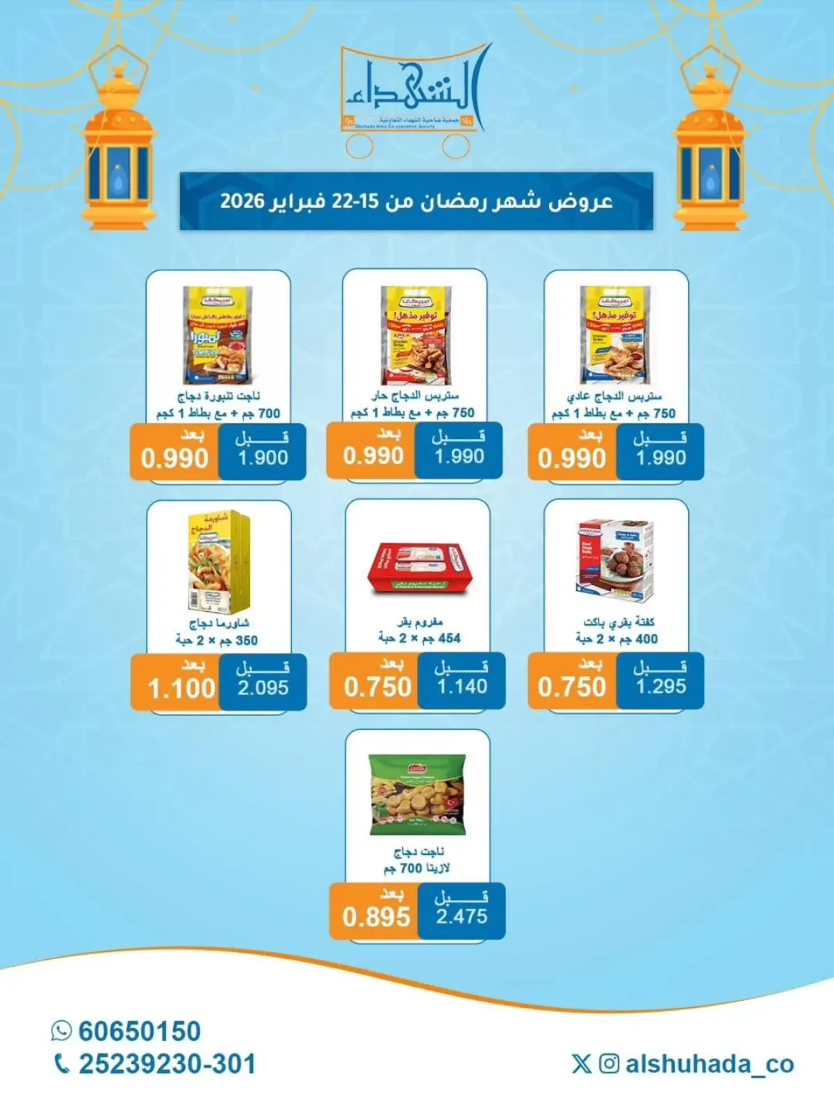 عروض جمعية ضاحية الشهداء الكويت من 15 حتى 22 فبراير 2026 عروض شهر رمضان - صفحة 3