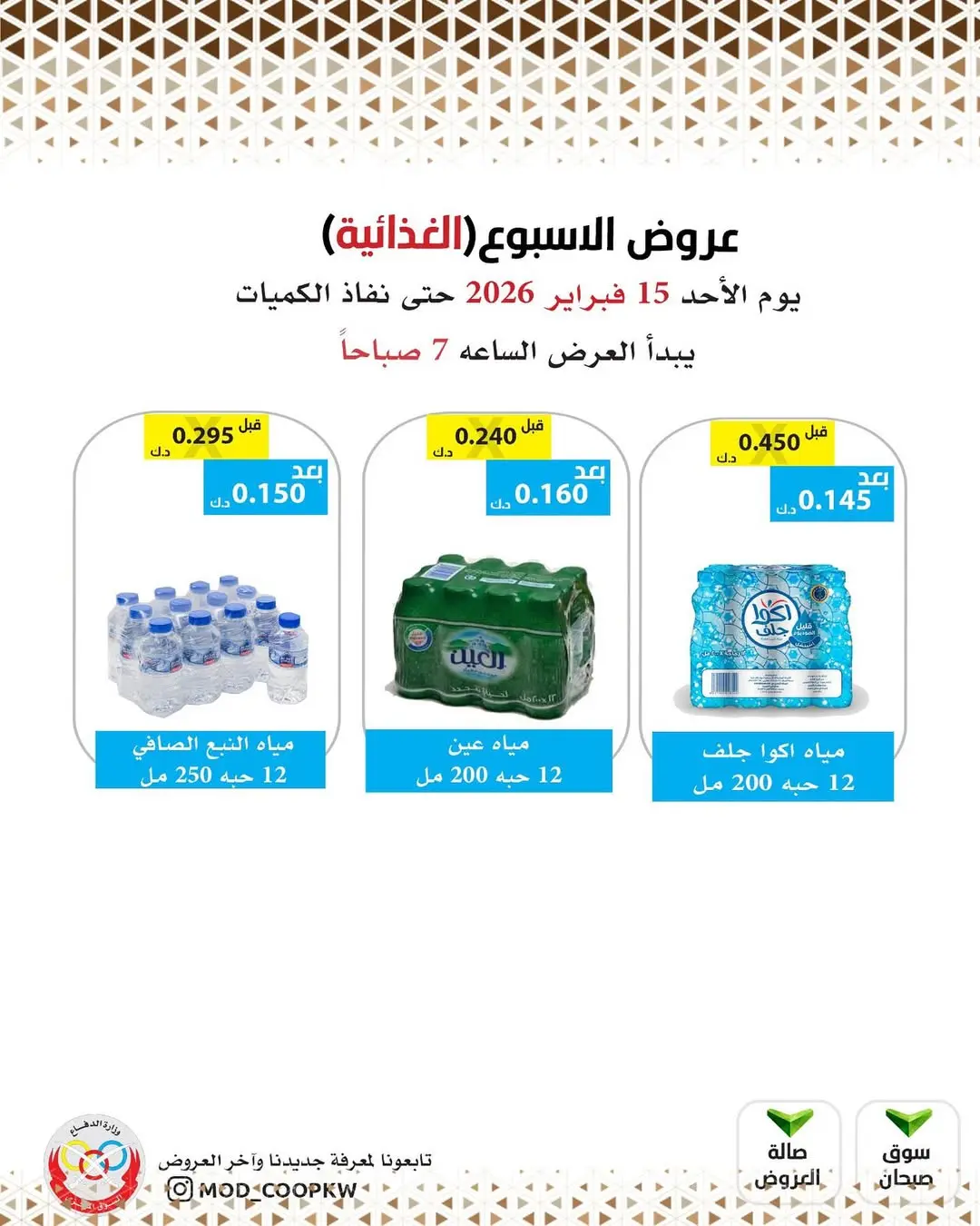 عروض جمعية وزارة الدفاع الإستهلاكية الكويت الأحد 15 فبراير 2026 عروض الأسبوع - صفحة 1