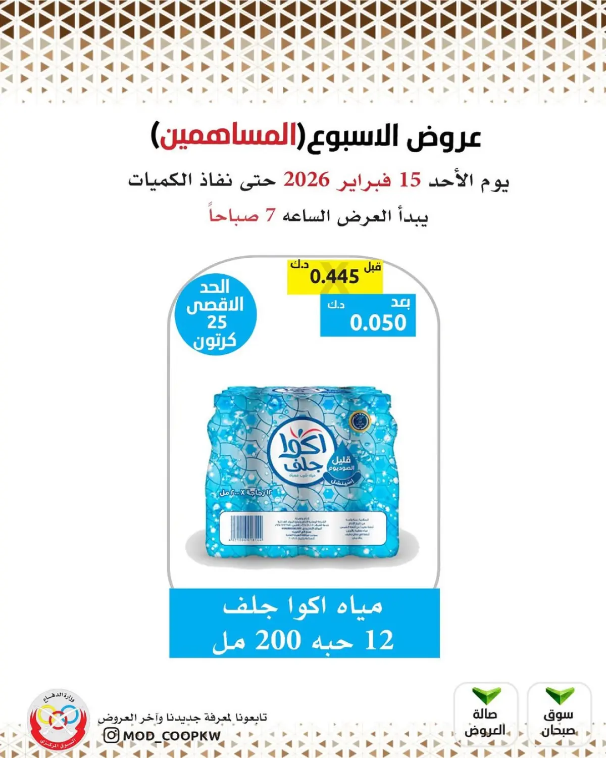 عروض جمعية وزارة الدفاع الإستهلاكية الكويت الأحد 15 فبراير 2026 عروض الأسبوع - صفحة 2