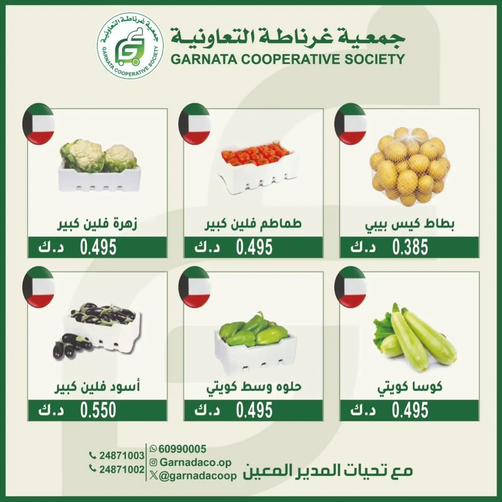 صفحة 2 ضمن عروض الخضار والفاكهة في جمعية غرناطة التعاونية الكويت
