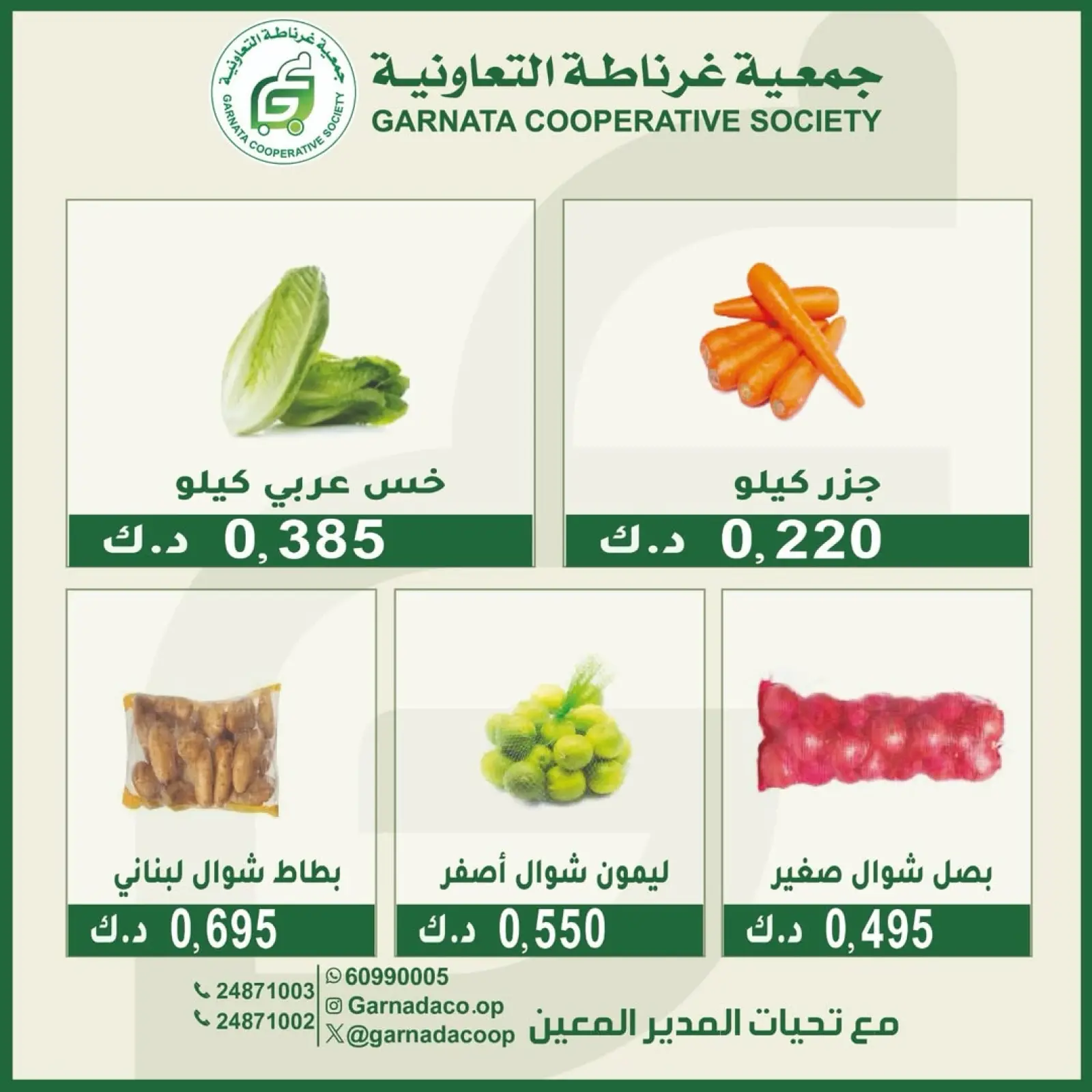 صفحة 3 ضمن عروض الخضار والفاكهة في جمعية غرناطة التعاونية الكويت