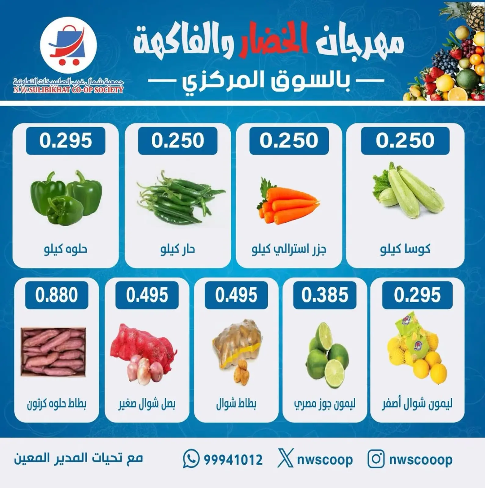 صفحة 5 ضمن عروض مهرجان الخضار والفاكهة في جمعية شمال غرب الصليبخات الكويت