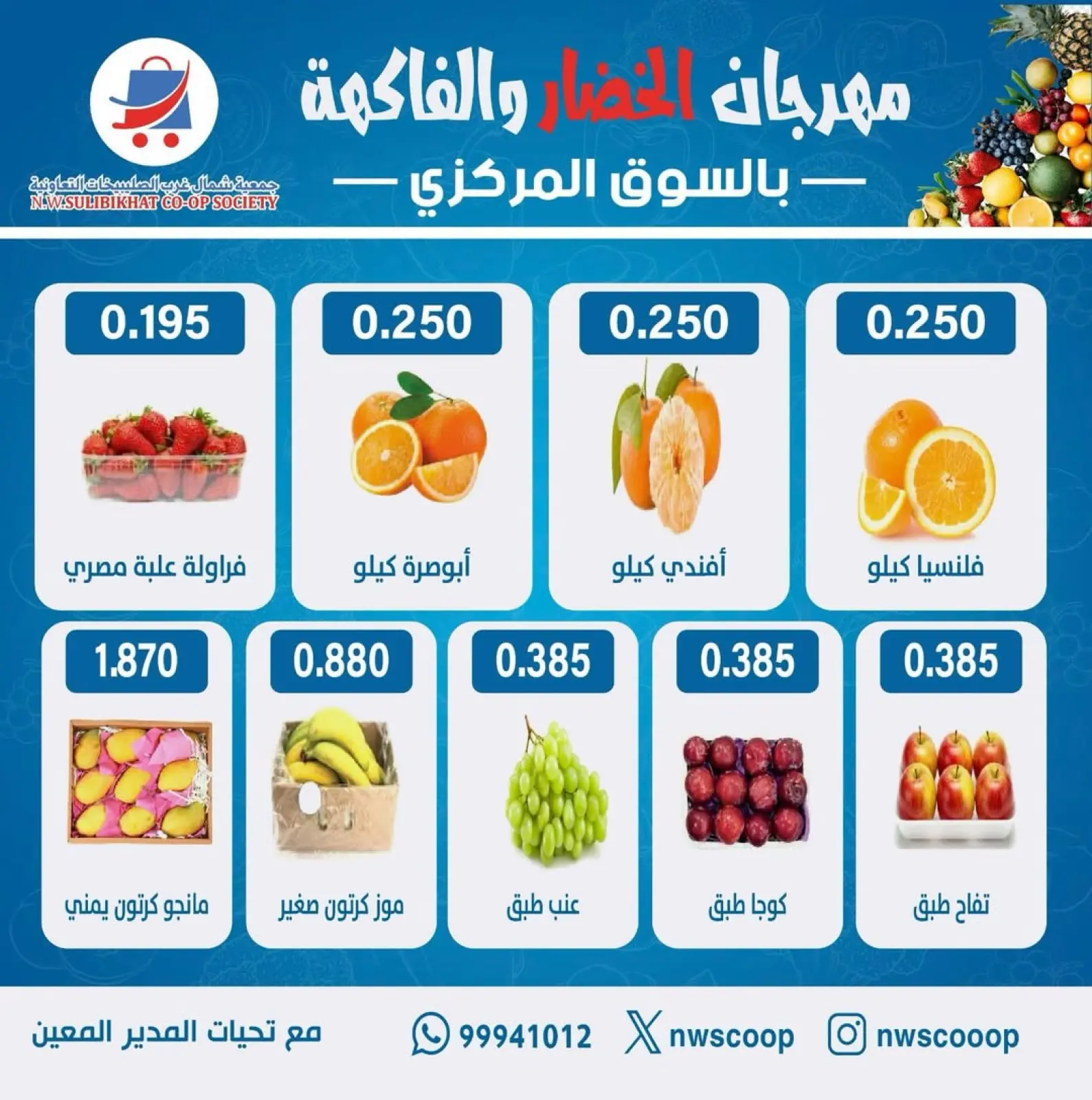 صفحة 2 ضمن عروض مهرجان الخضار والفاكهة في جمعية شمال غرب الصليبخات الكويت