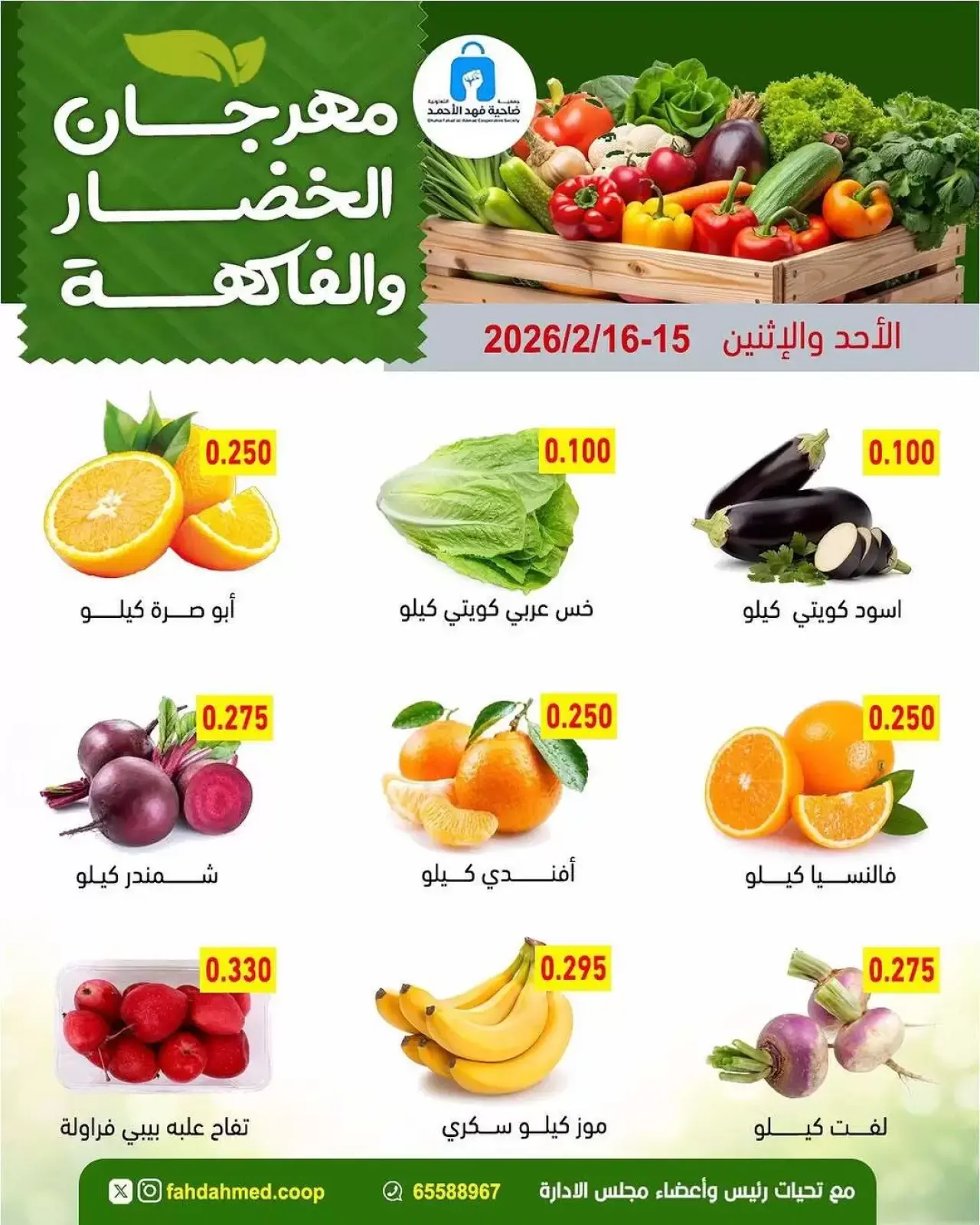 صفحة 3 ضمن عروض مهرجان الخضار والفاكهة في جمعية ضاحية فهد الأحمد الكويت