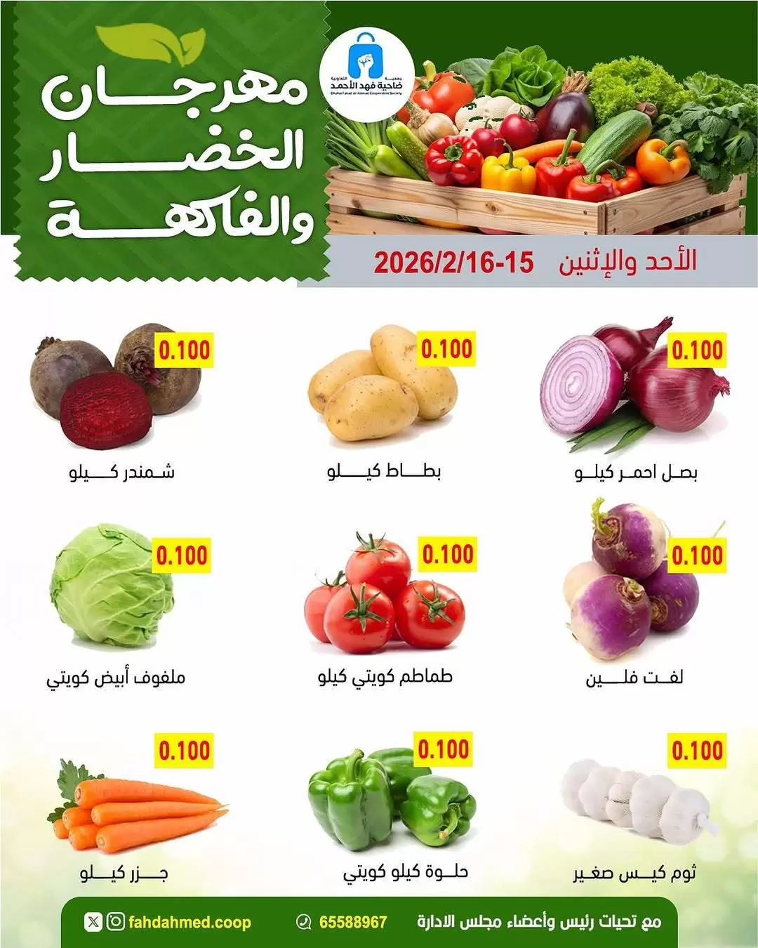 Dahiat Fahd Ahmed co-op Kuwait Offers from 15 to 16 February 2026 Vegetable and Fruit Festival Offers