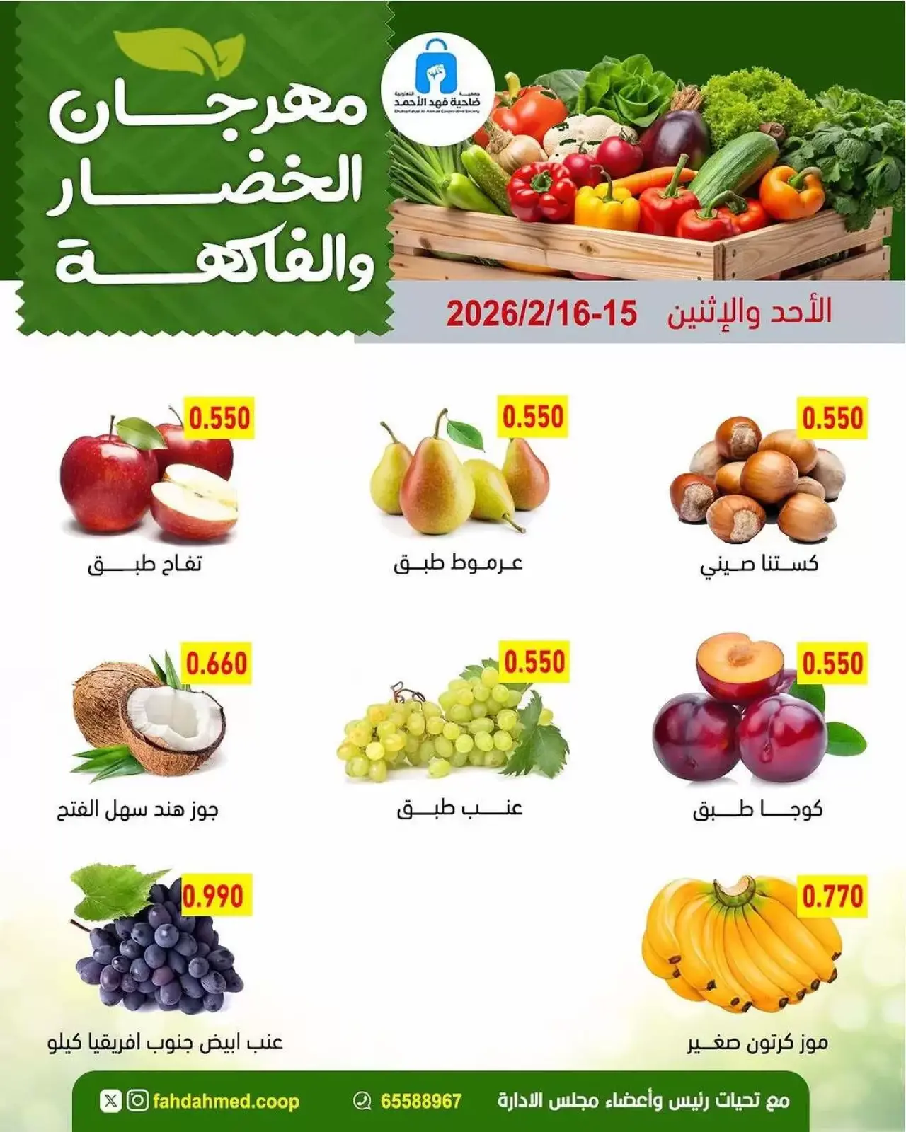 صفحة 5 ضمن عروض مهرجان الخضار والفاكهة في جمعية ضاحية فهد الأحمد الكويت