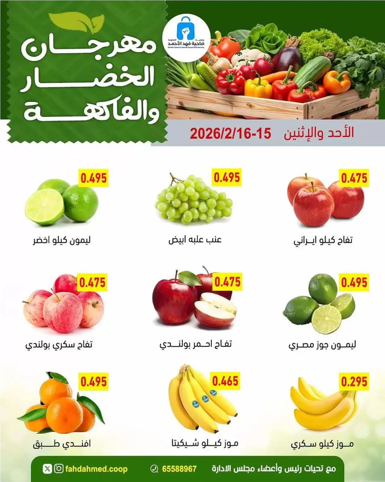 صفحة 4 ضمن عروض مهرجان الخضار والفاكهة في جمعية ضاحية فهد الأحمد الكويت