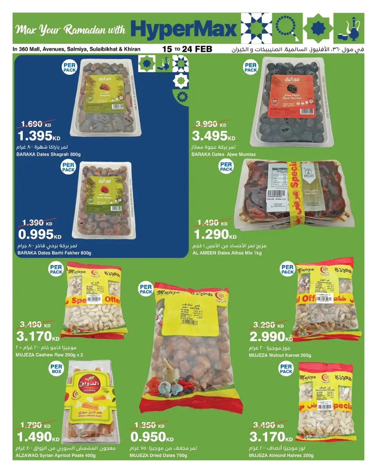صفحة 2 ضمن عروض رمضانك للماكس في هايبرماكس الكويت