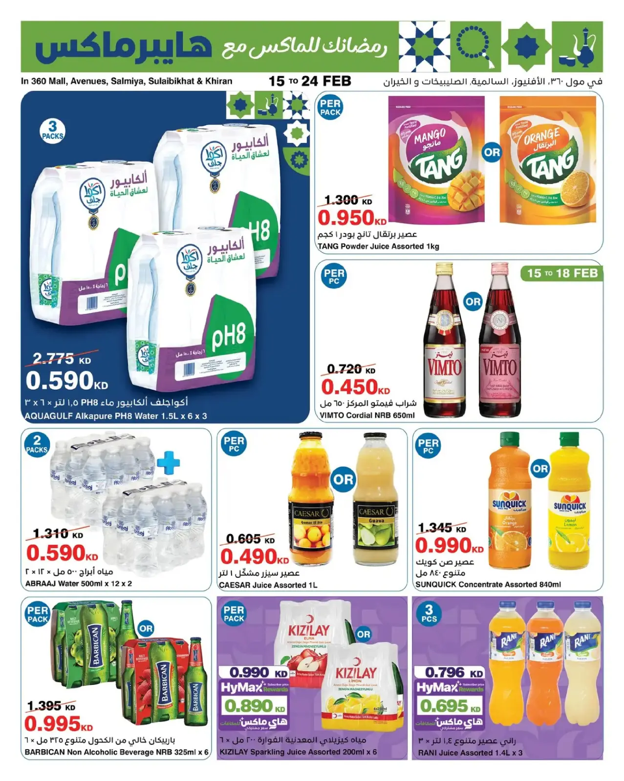 صفحة 11 ضمن عروض رمضانك للماكس في هايبرماكس الكويت