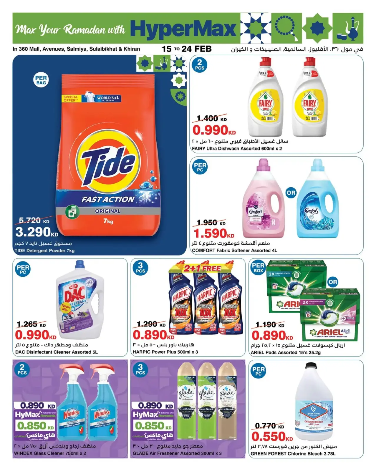صفحة 12 ضمن عروض رمضانك للماكس في هايبرماكس الكويت