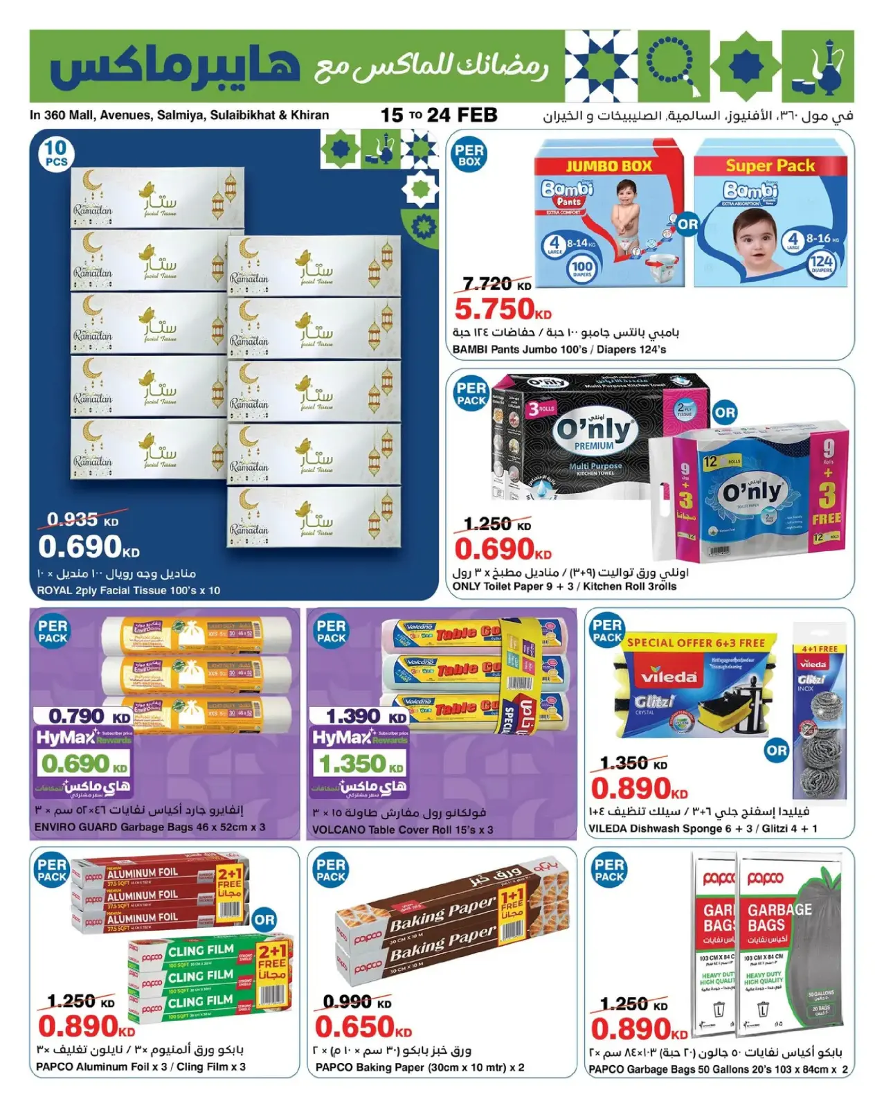 صفحة 13 ضمن عروض رمضانك للماكس في هايبرماكس الكويت