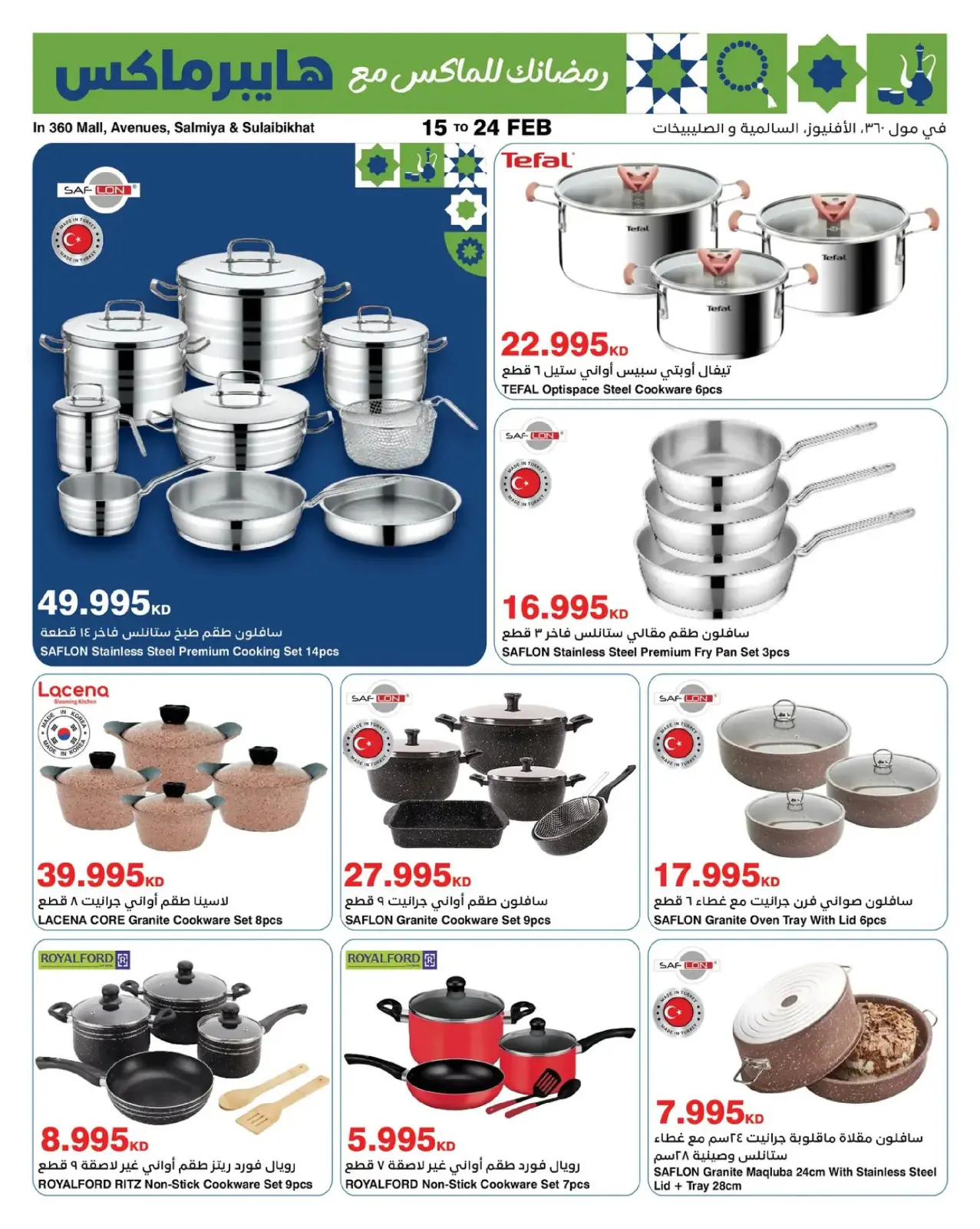 صفحة 15 ضمن عروض رمضانك للماكس في هايبرماكس الكويت
