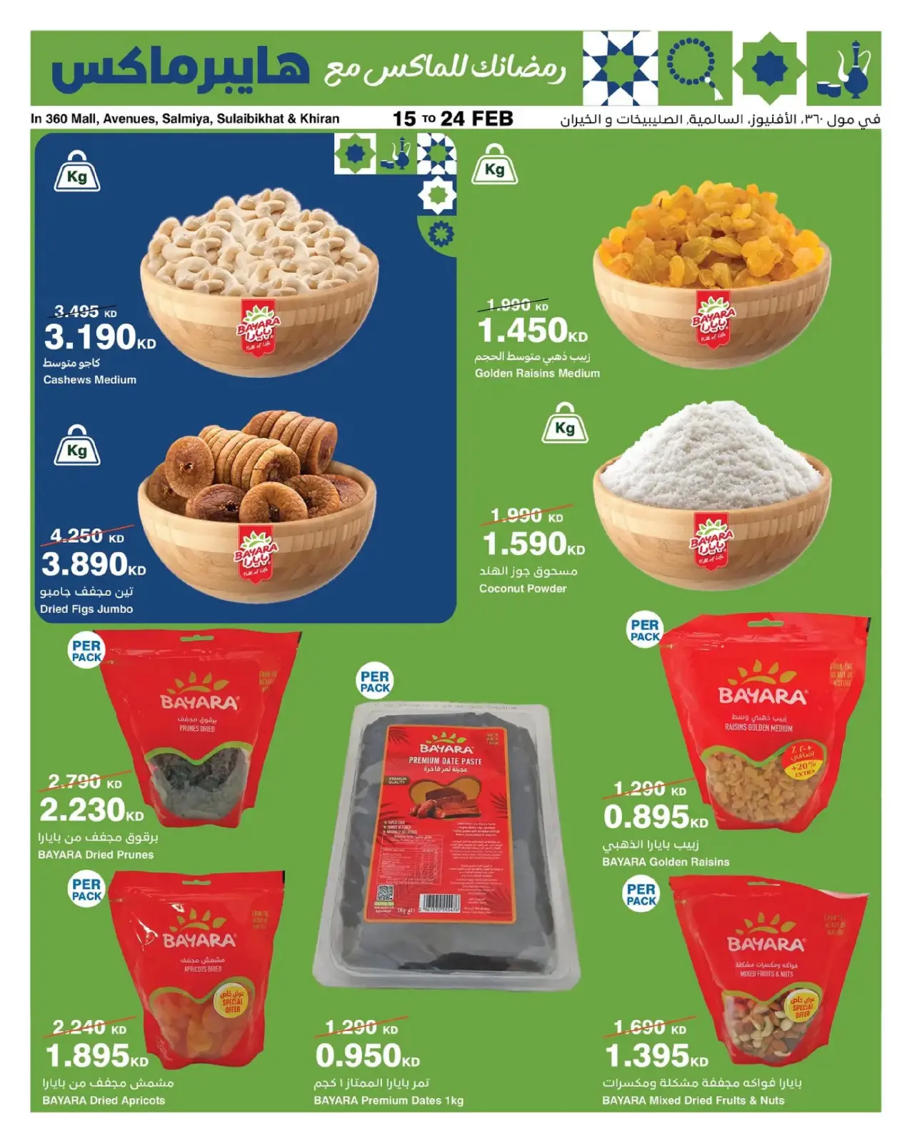 صفحة 3 ضمن عروض رمضانك للماكس في هايبرماكس الكويت