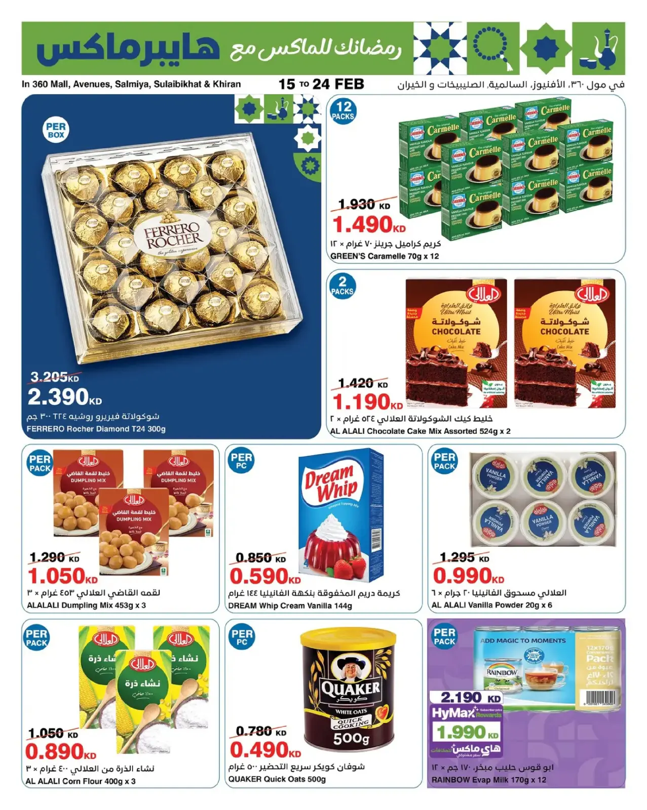 صفحة 7 ضمن عروض رمضانك للماكس في هايبرماكس الكويت