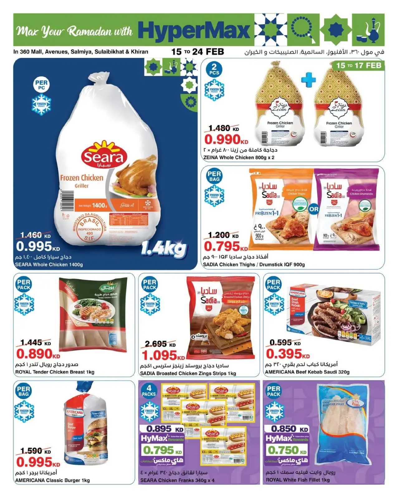 صفحة 8 ضمن عروض رمضانك للماكس في هايبرماكس الكويت