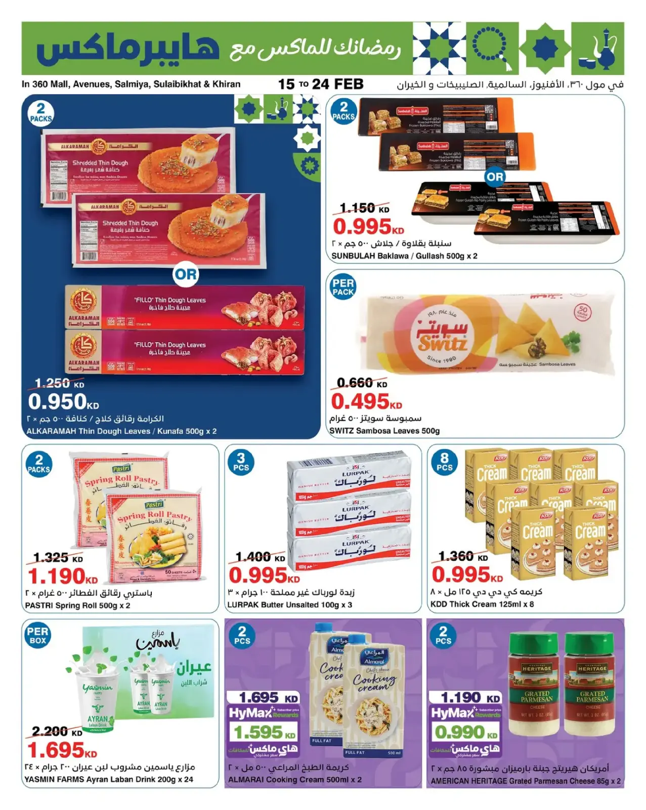 صفحة 9 ضمن عروض رمضانك للماكس في هايبرماكس الكويت