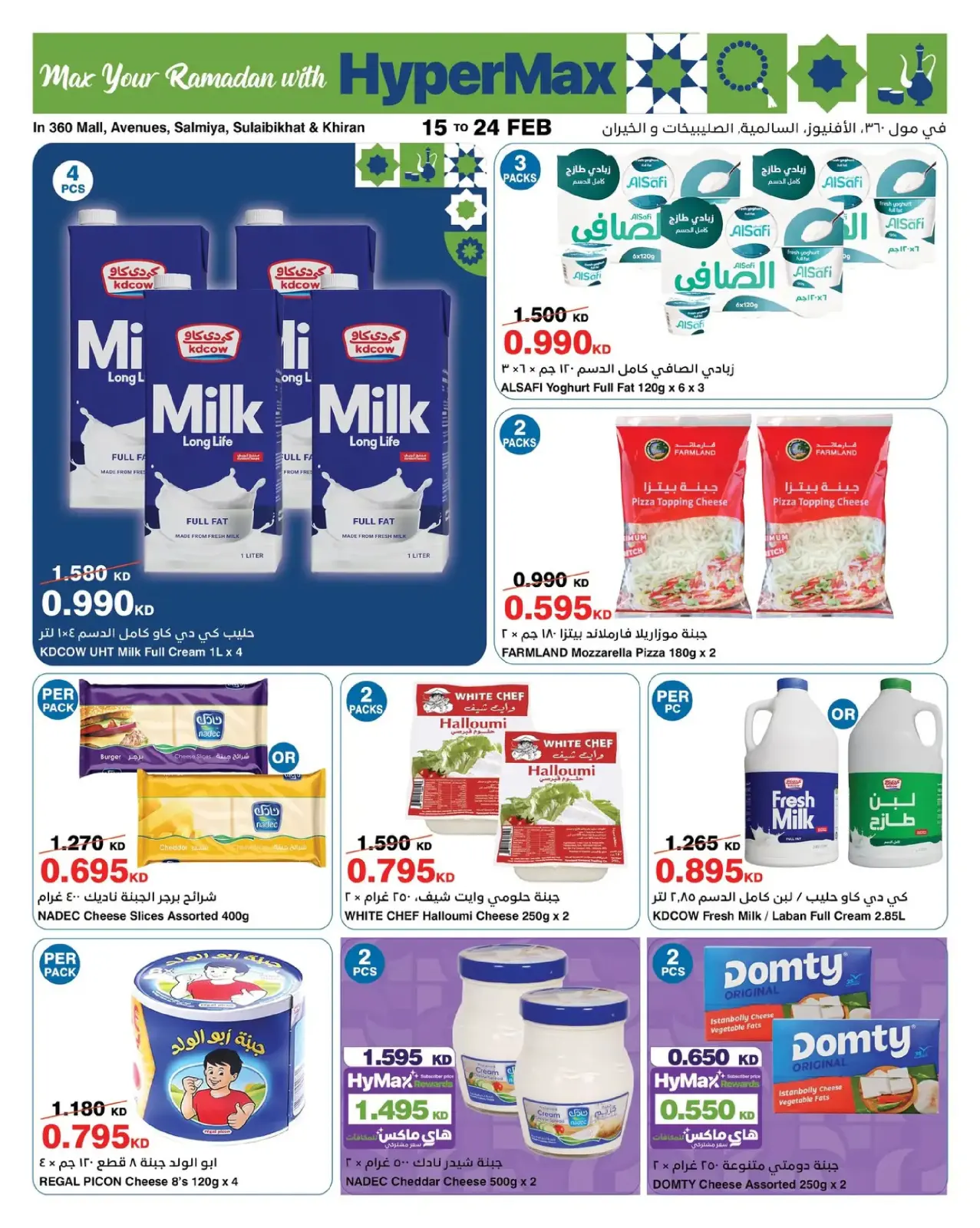صفحة 10 ضمن عروض رمضانك للماكس في هايبرماكس الكويت