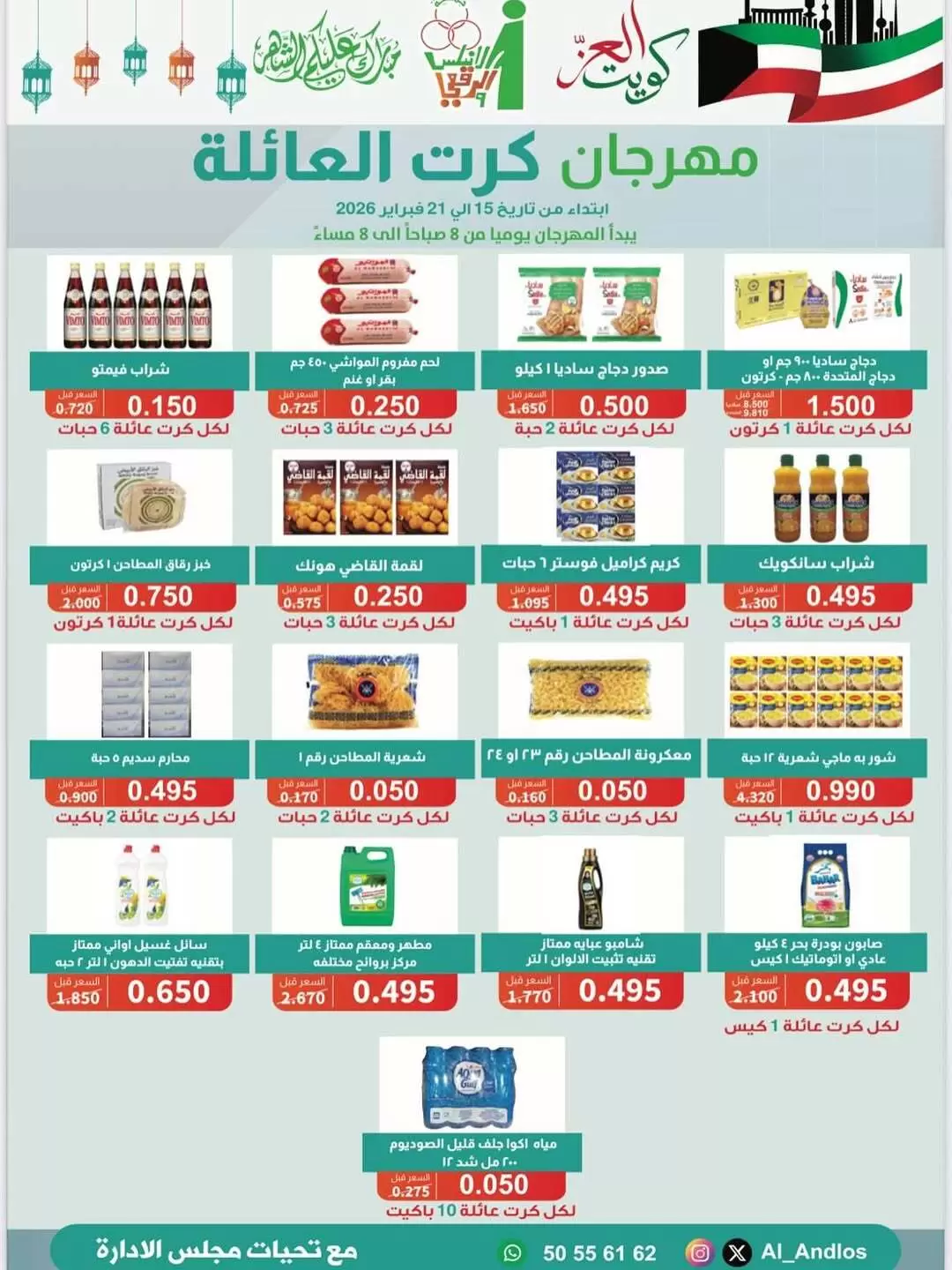 Ofertas de cooperativa Al Andalos Kuwait de 15 a 21 febrero 2026 Ofertas del Festival del Carrito Familiar - Página 1