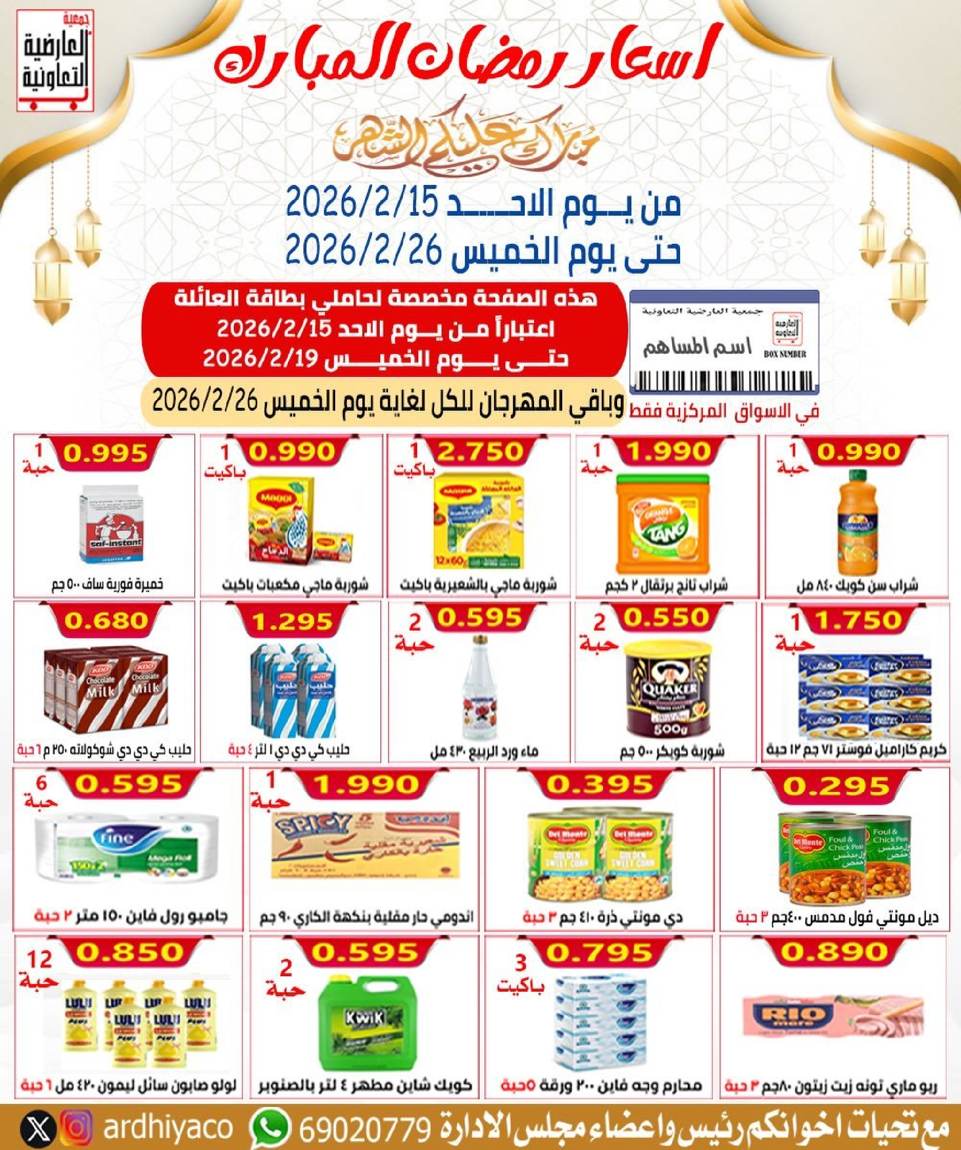 Ofertas de Cooperativa Al Ardiya Kuwait de 15 a 26 febrero 2026 Precios del Bendito Ramadán - Página 1
