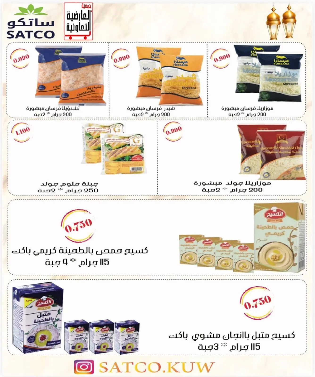 صفحة 12 ضمن أسعار رمضان المبارك في جمعية العارضية التعاونية الكويت