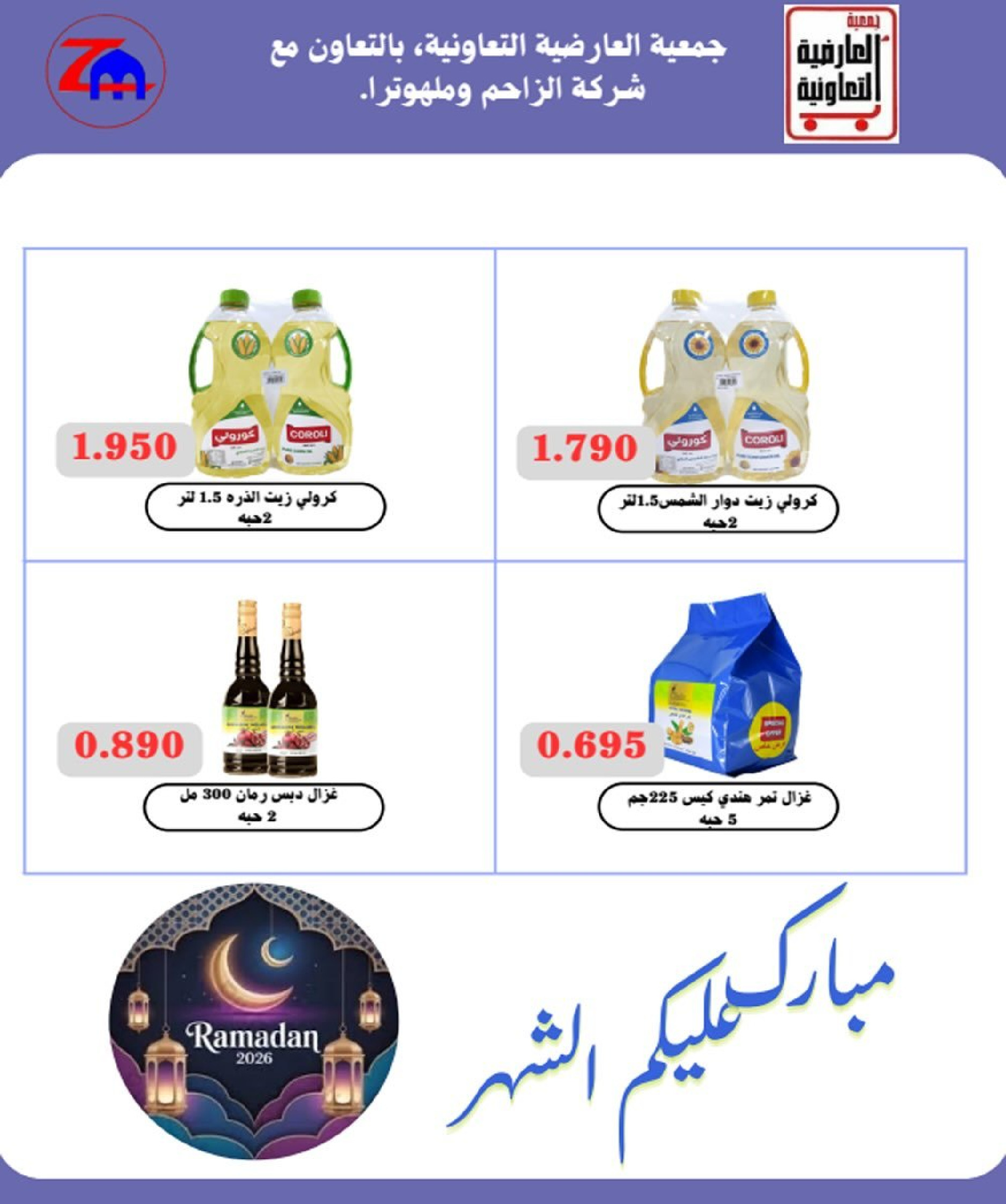 Al Ardhiya co-op Kuwait Offers from 15 to 26 February 2026 Blessed Ramadan Prices