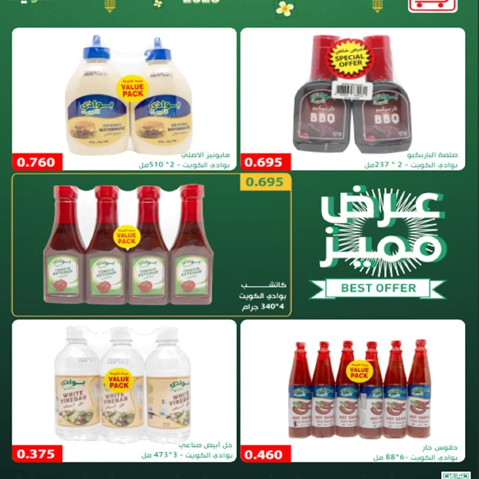 صفحة 23 ضمن أسعار رمضان المبارك في جمعية العارضية التعاونية الكويت