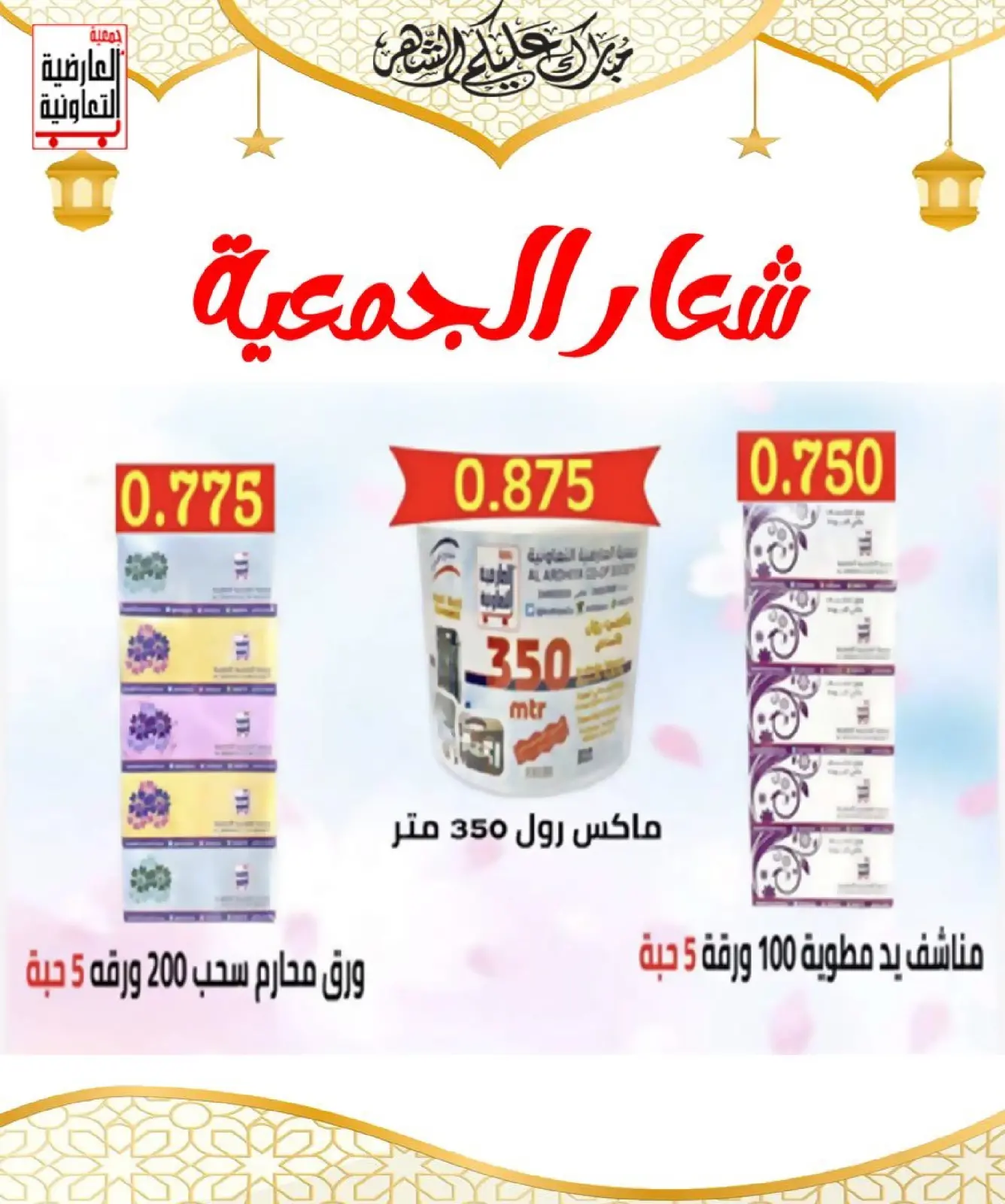 صفحة 4 ضمن أسعار رمضان المبارك في جمعية العارضية التعاونية الكويت