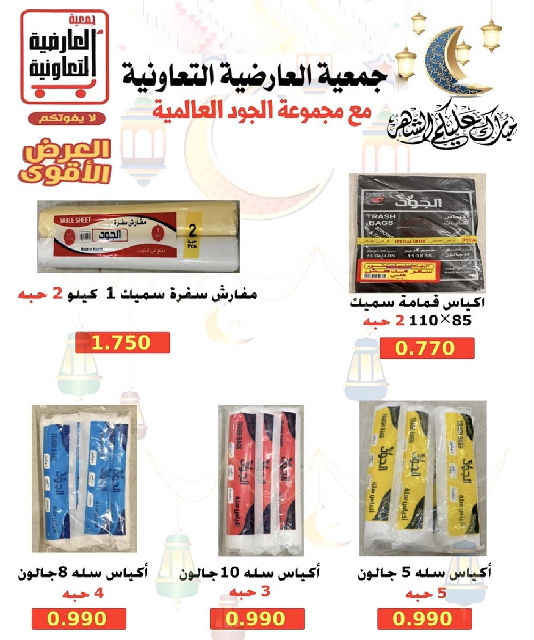 Al Ardhiya co-op Kuwait Offers from 15 to 26 February 2026 Blessed Ramadan Prices