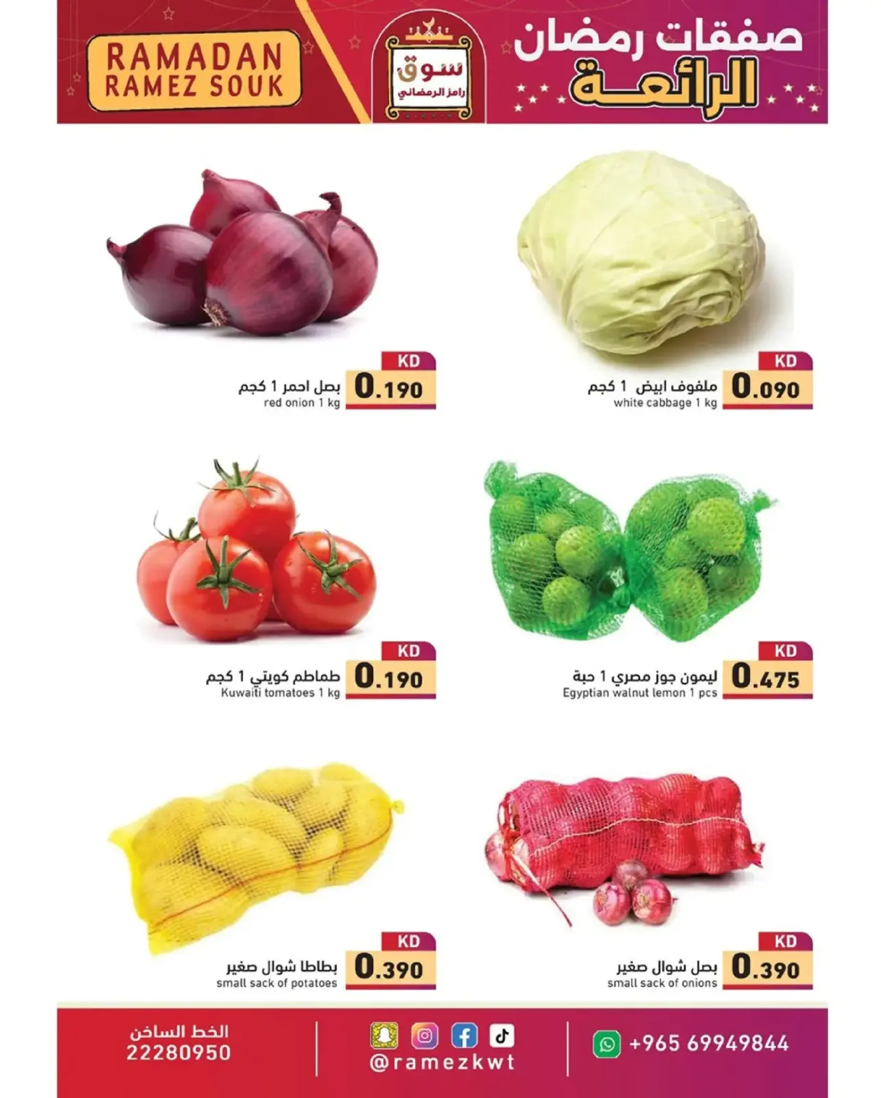 صفحة 2 ضمن صفقات رمضان الرائعة في أسواق رامز الكويت