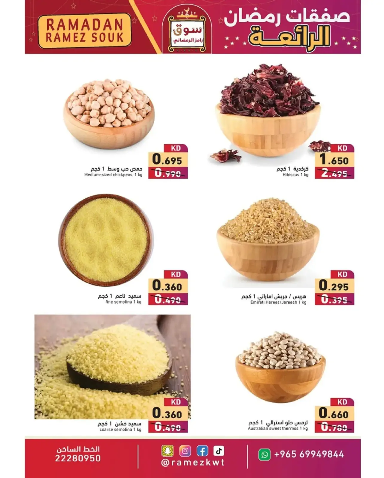 صفحة 11 ضمن صفقات رمضان الرائعة في أسواق رامز الكويت