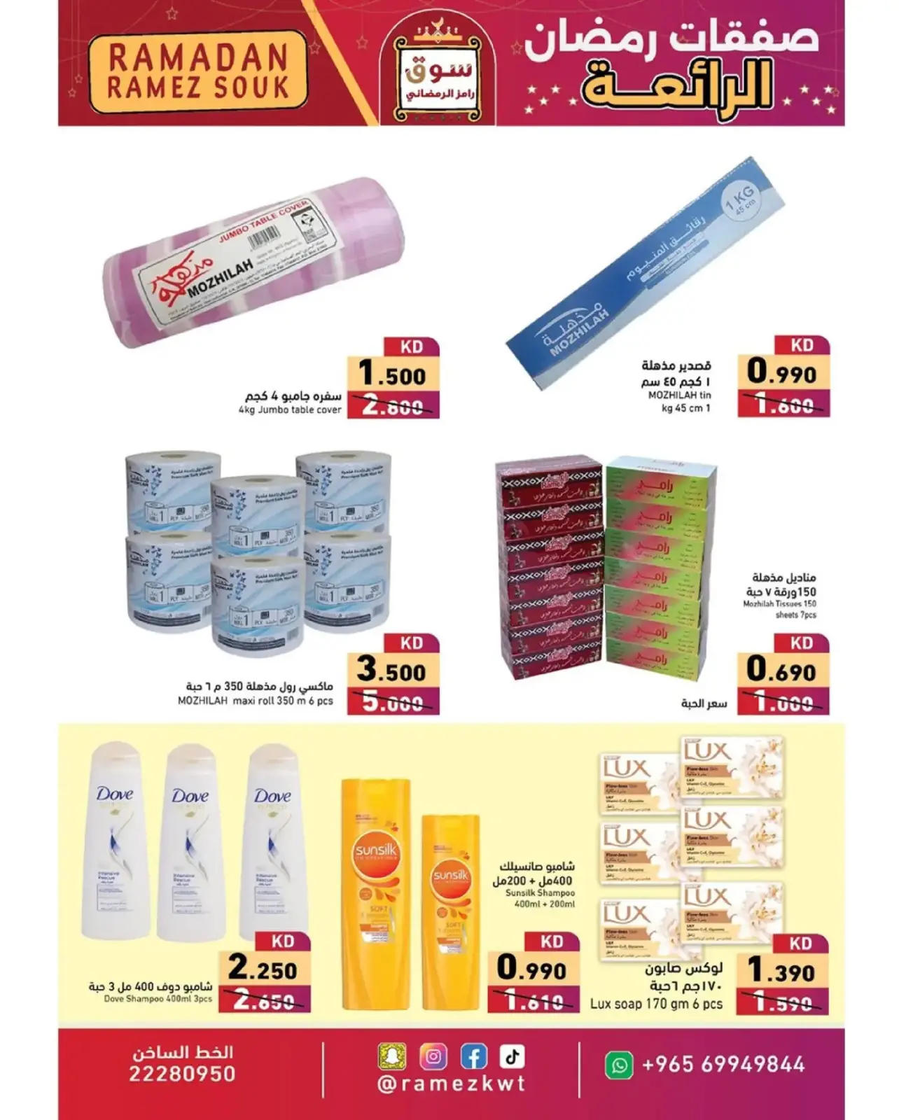 صفحة 12 ضمن صفقات رمضان الرائعة في أسواق رامز الكويت