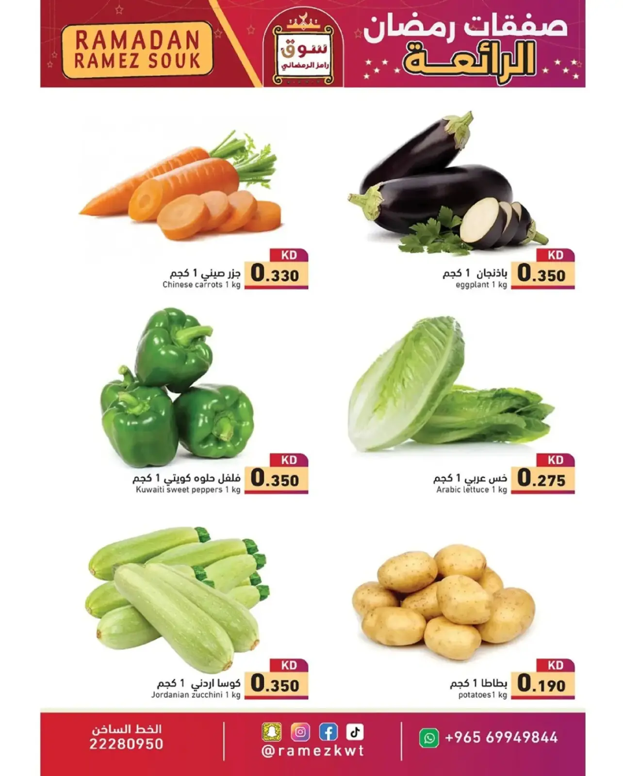 صفحة 3 ضمن صفقات رمضان الرائعة في أسواق رامز الكويت