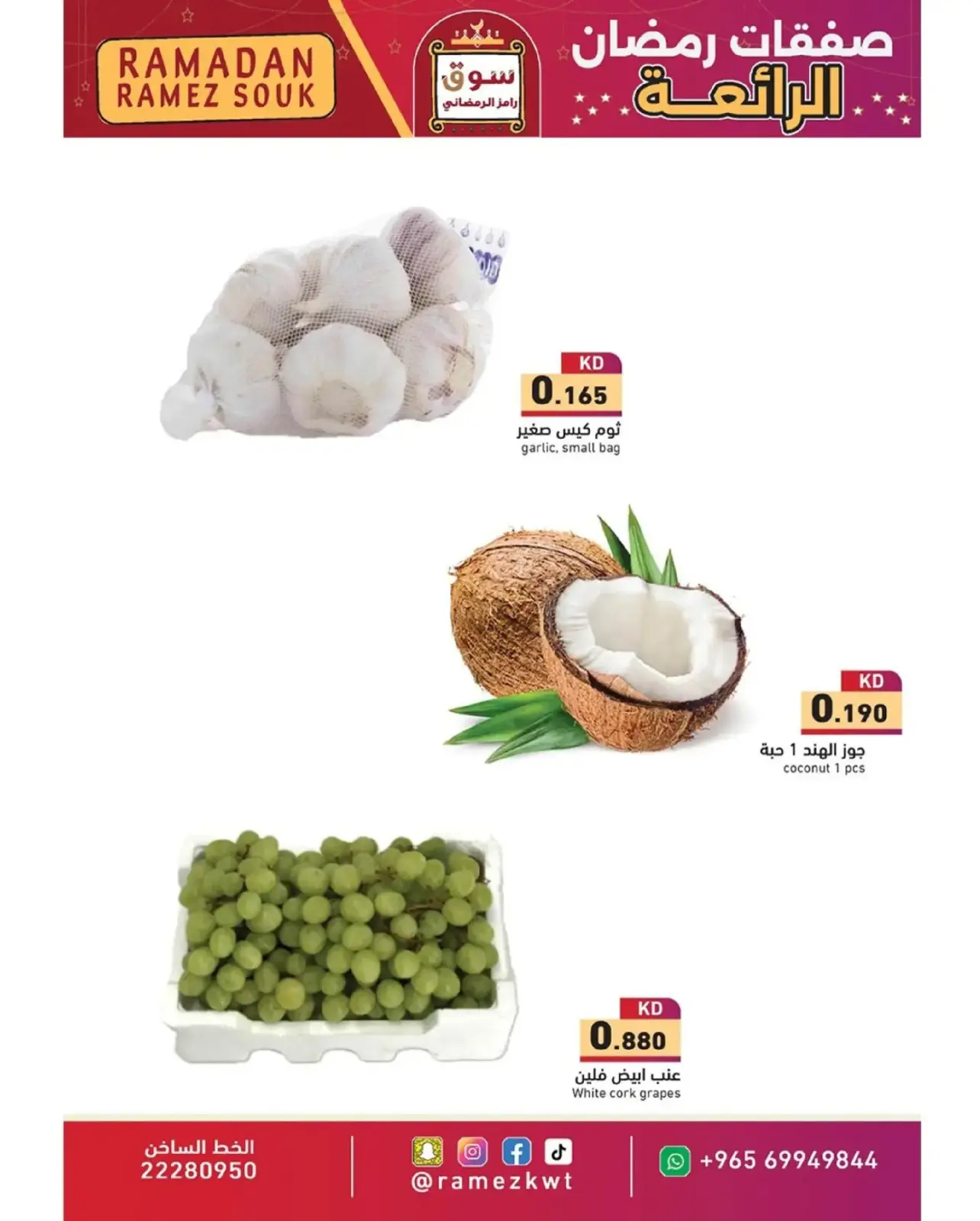 صفحة 5 ضمن صفقات رمضان الرائعة في أسواق رامز الكويت