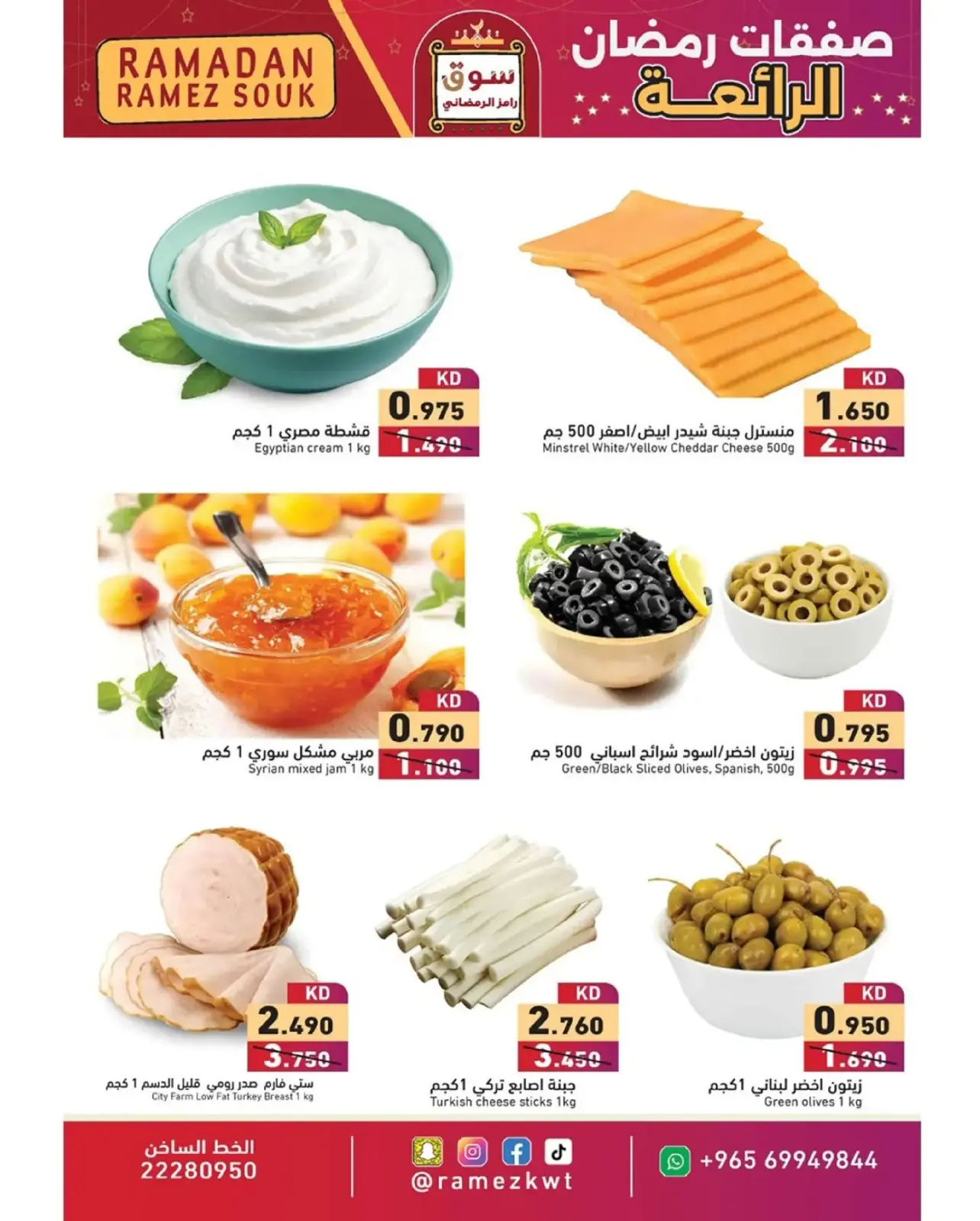 صفحة 6 ضمن صفقات رمضان الرائعة في أسواق رامز الكويت