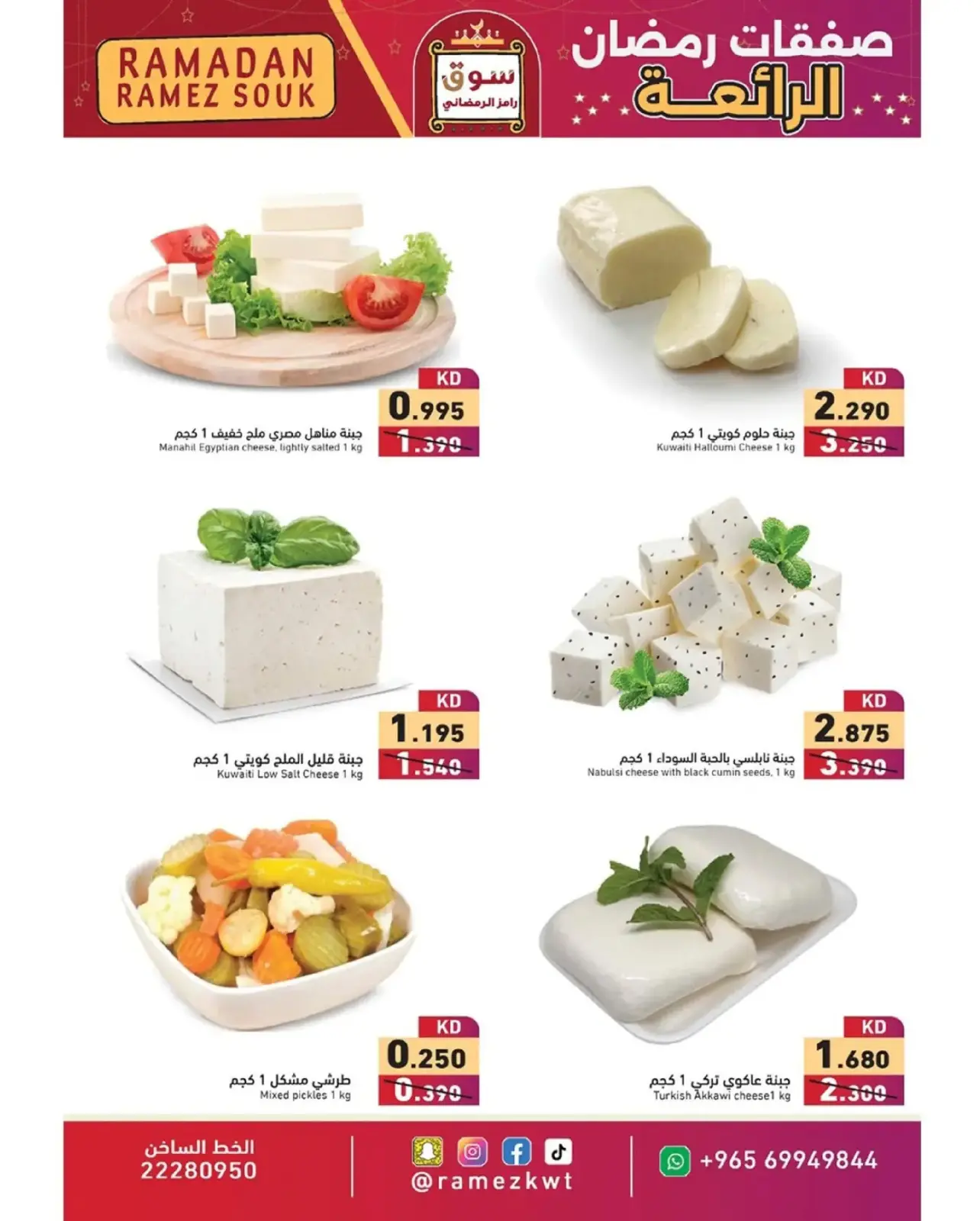 صفحة 7 ضمن صفقات رمضان الرائعة في أسواق رامز الكويت