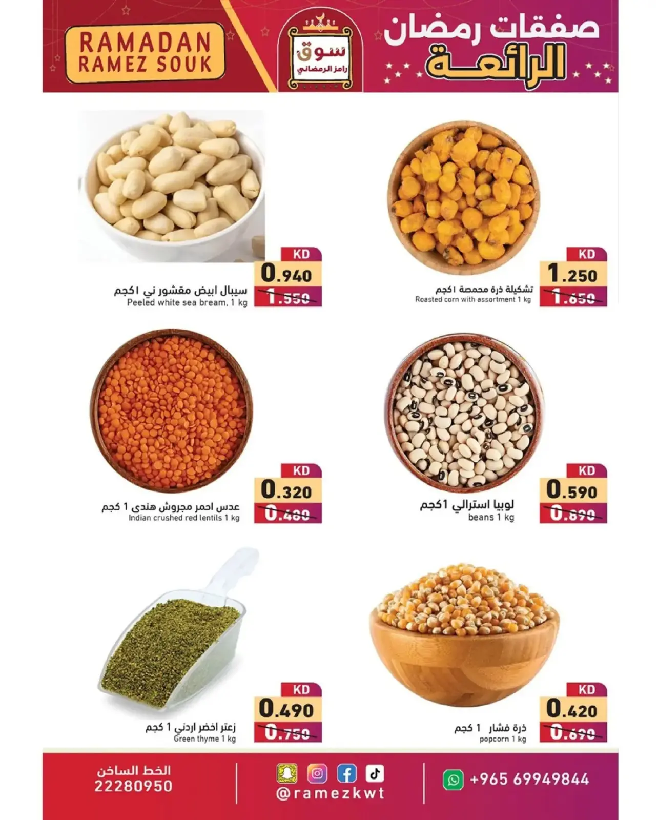 صفحة 9 ضمن صفقات رمضان الرائعة في أسواق رامز الكويت