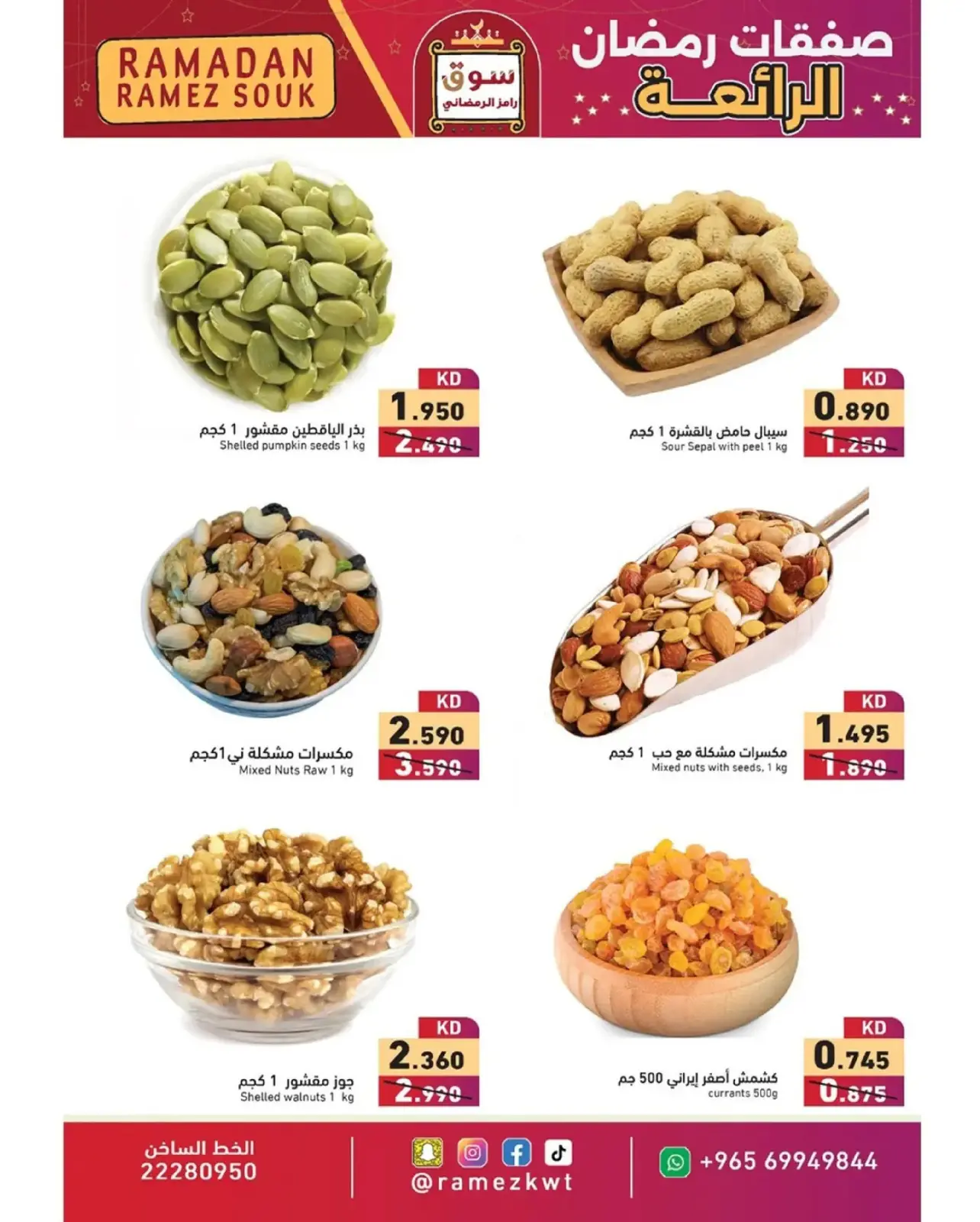 صفحة 10 ضمن صفقات رمضان الرائعة في أسواق رامز الكويت