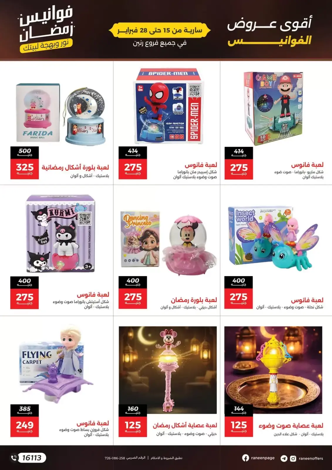 صفحة 8 ضمن عروض فوانيس رمضان في رنين مصر