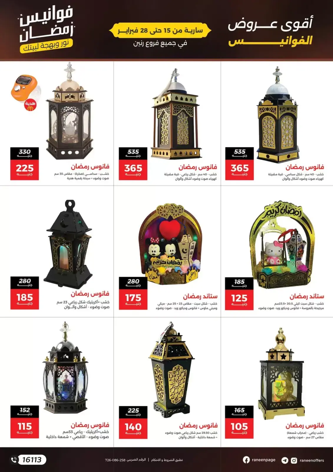 صفحة 3 ضمن عروض فوانيس رمضان في رنين مصر