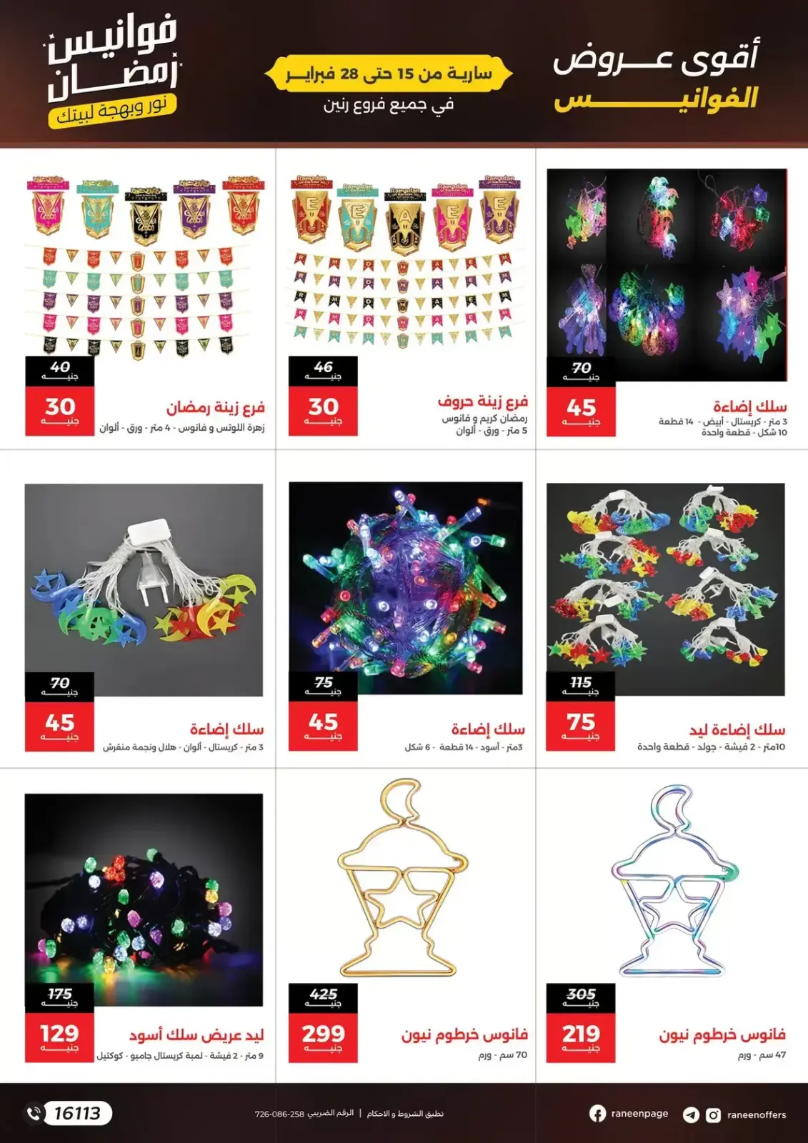 صفحة 7 ضمن عروض فوانيس رمضان في رنين مصر