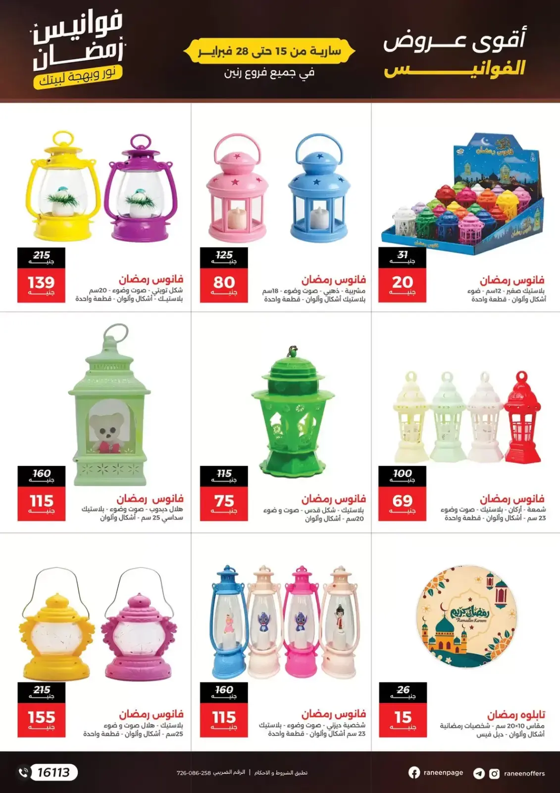 صفحة 5 ضمن عروض فوانيس رمضان في رنين مصر