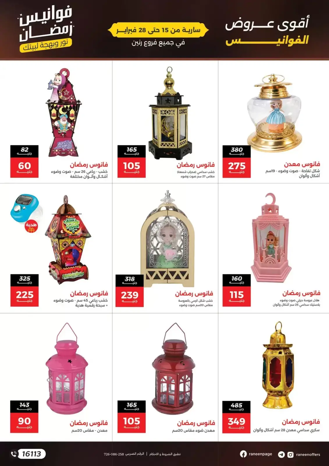 صفحة 4 ضمن عروض فوانيس رمضان في رنين مصر