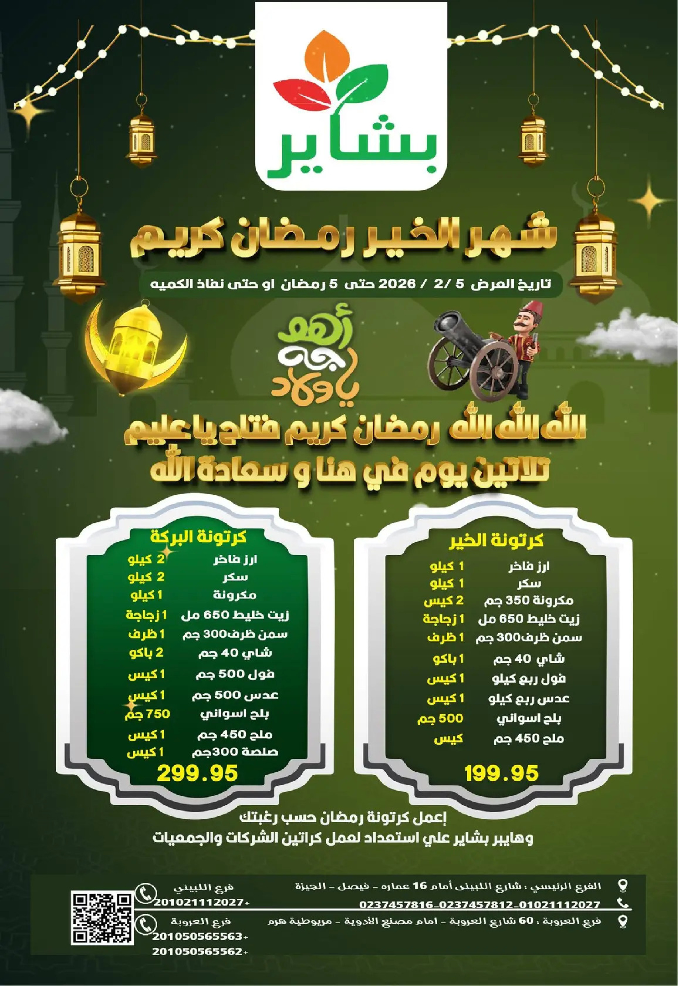 عروض بشاير هايبر ماركت  فيصل  من 5 حتى 23 فبراير 2026 عروض رمضان كريم - صفحة 1