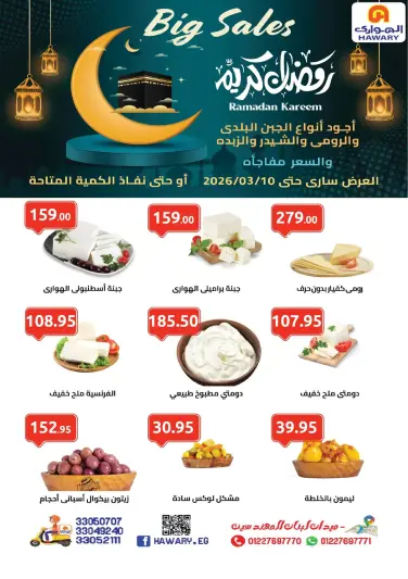 عروض الهوارى ماركت مصر من 11 فبراير حتى 10 مارس 2026 عروض رمضان كريم