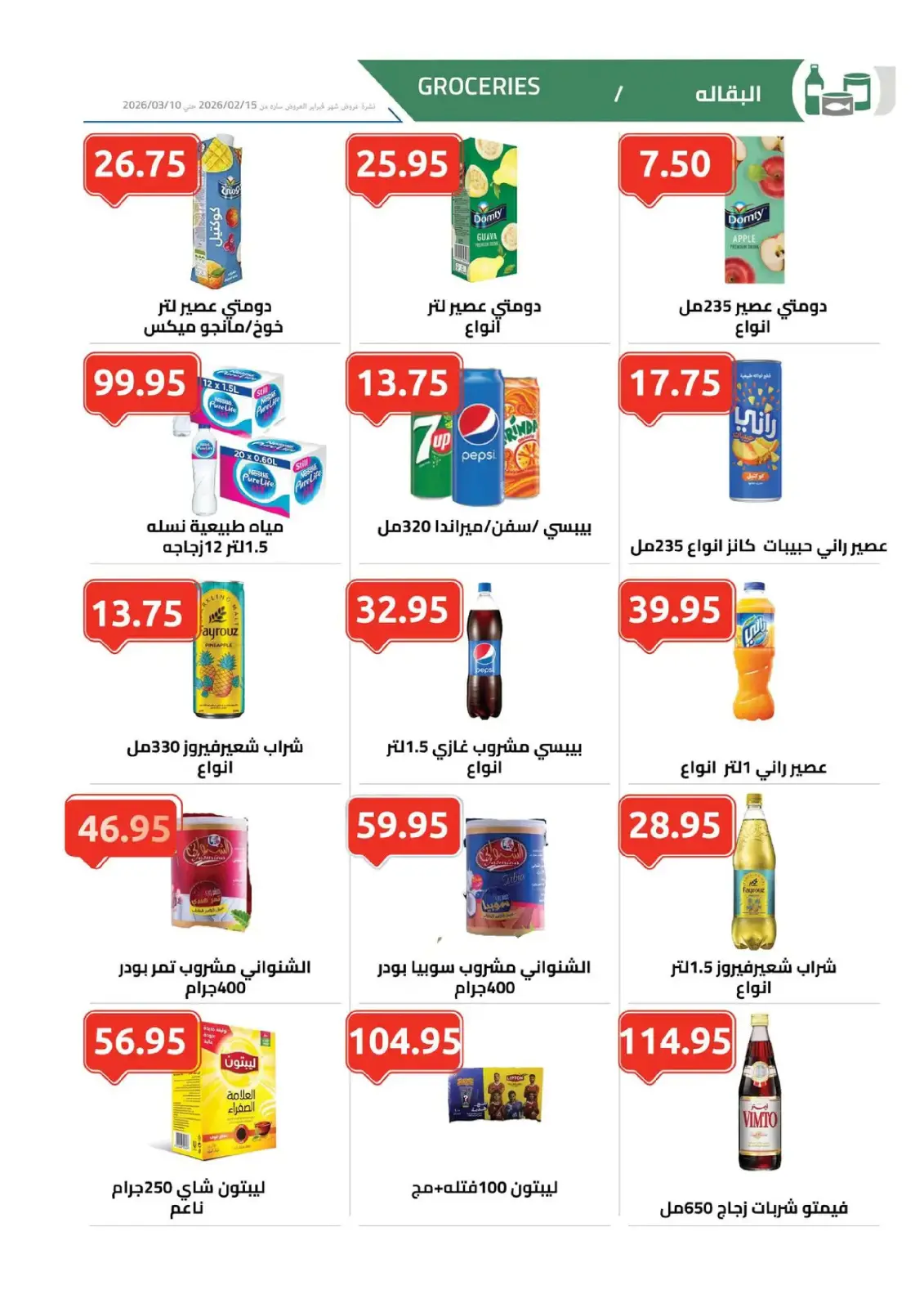 عروض الهوارى ماركت مصر من 11 فبراير حتى 10 مارس 2026 عروض رمضان كريم - صفحة 5