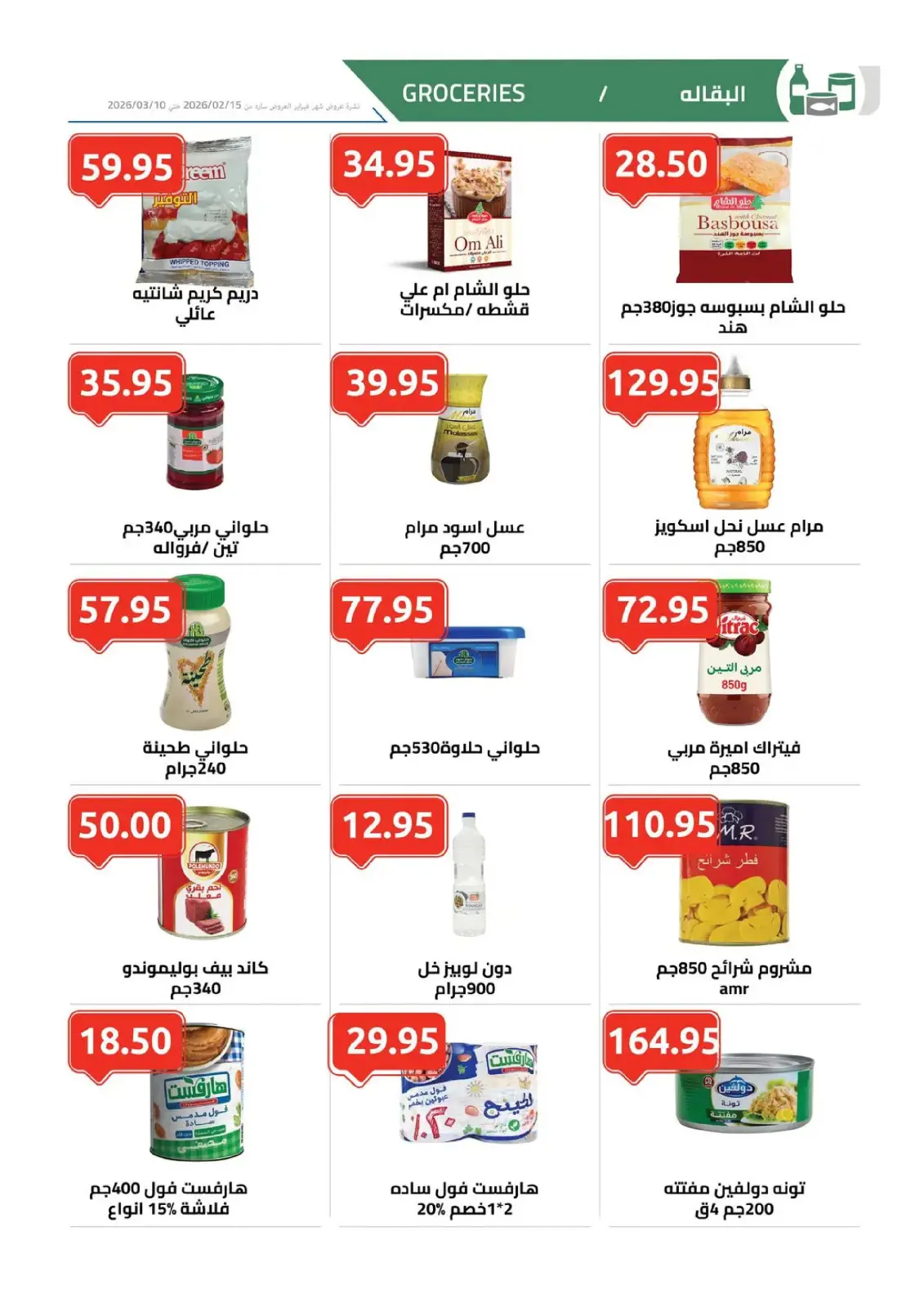 عروض الهوارى ماركت مصر من 11 فبراير حتى 10 مارس 2026 عروض رمضان كريم - صفحة 7