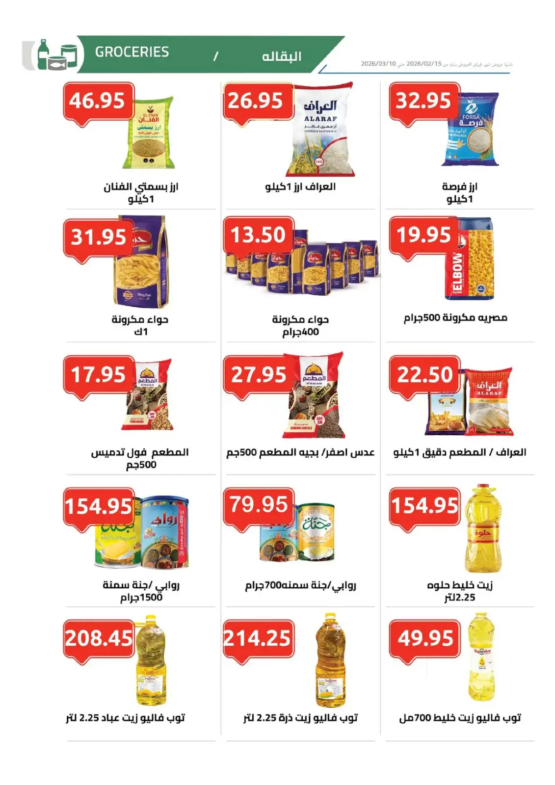 عروض الهوارى ماركت مصر من 11 فبراير حتى 10 مارس 2026 عروض رمضان كريم - صفحة 8