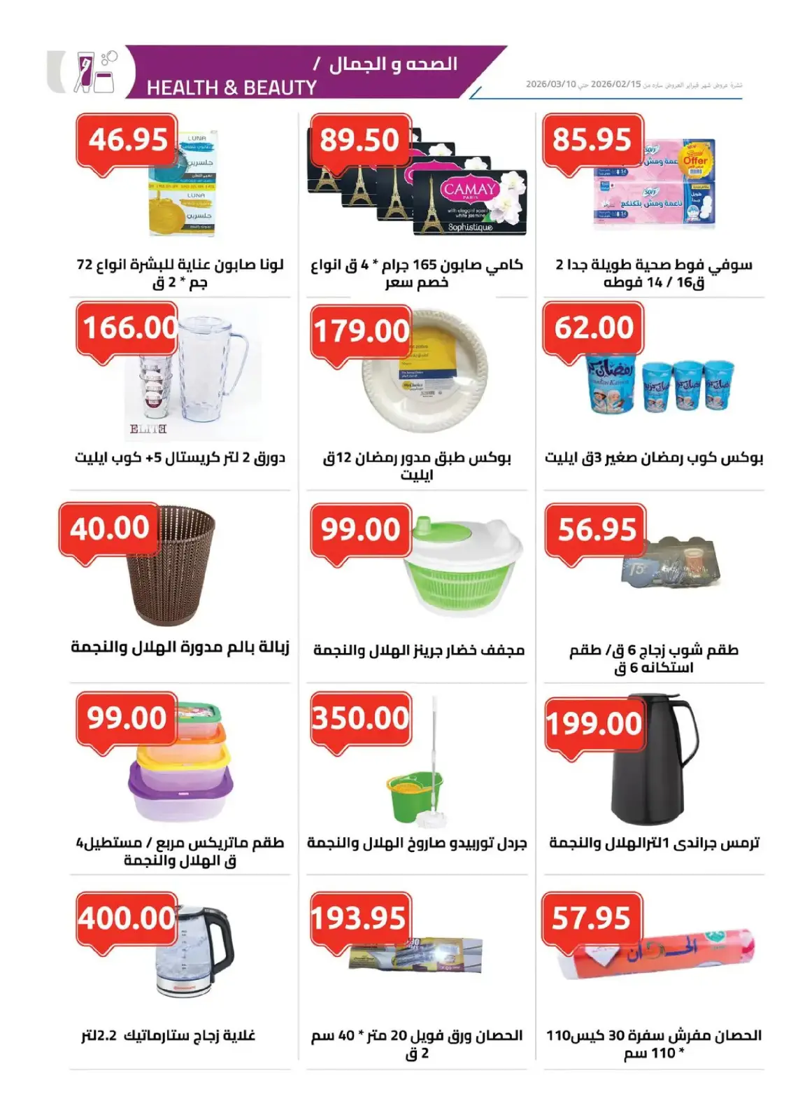 عروض الهوارى ماركت مصر من 11 فبراير حتى 10 مارس 2026 عروض رمضان كريم - صفحة 10