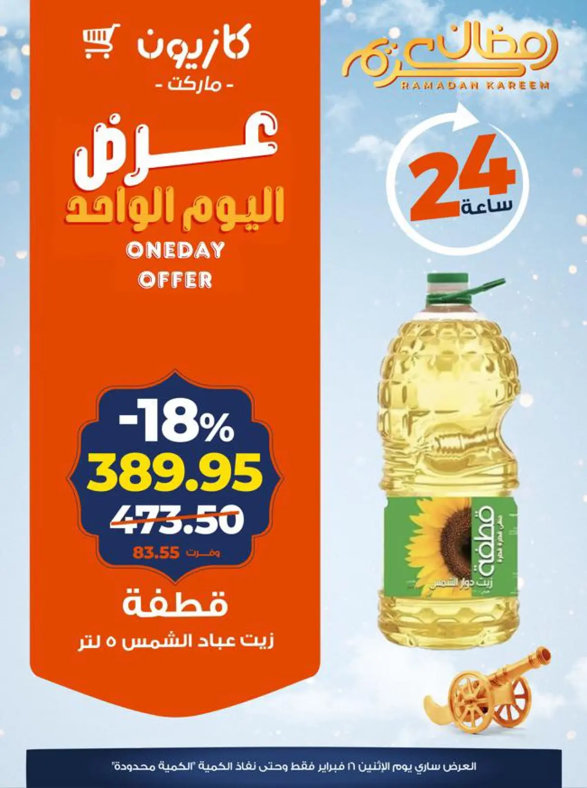 صفحة 2 ضمن عرض اليوم الواحد في كازيون ماركت مصر