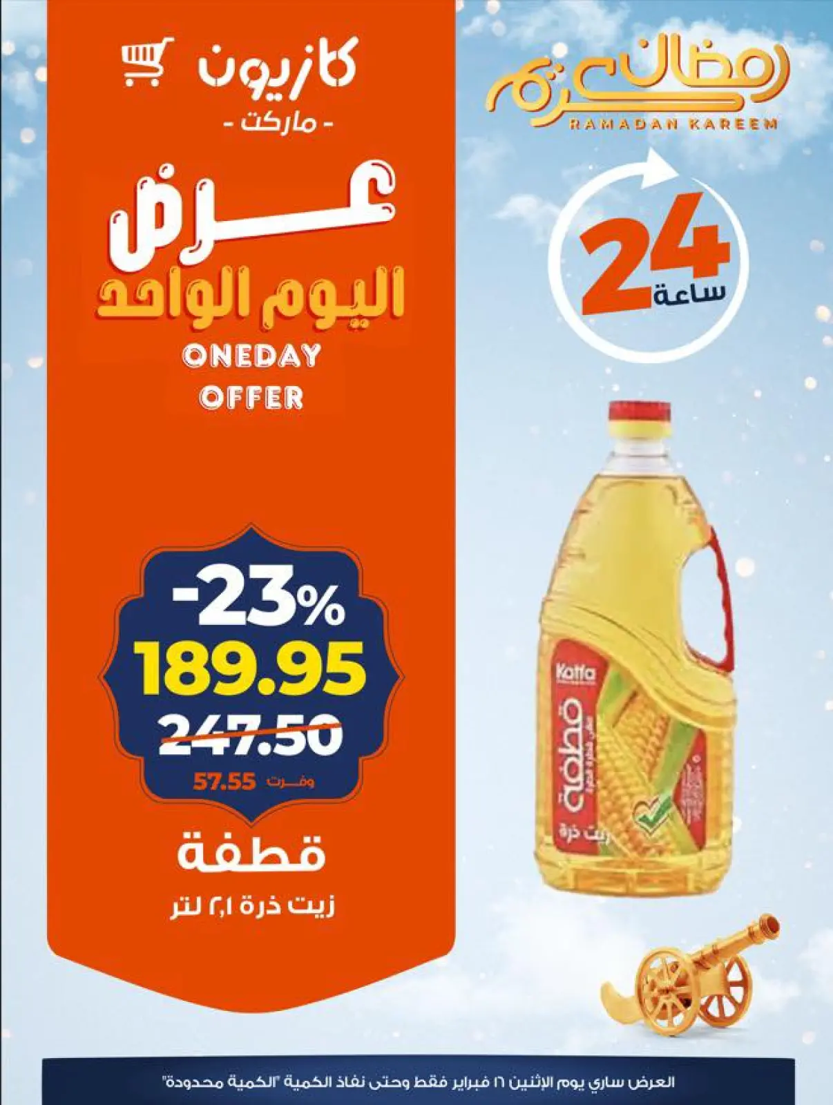 صفحة 3 ضمن عرض اليوم الواحد في كازيون ماركت مصر